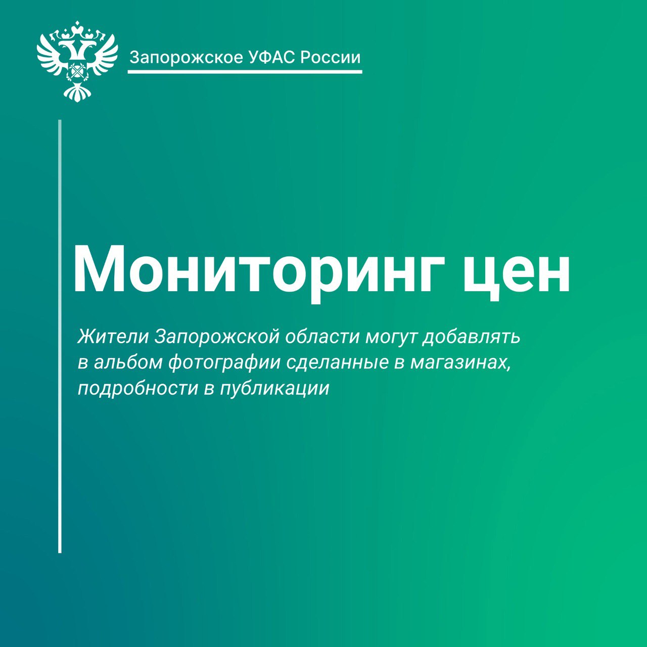 Запорожское УФАС создало альбом "Мониторинг цен" на официальном канале в ВК по мониторингу цен на социально значимые продовольственные товары  Теперь жители Запорожской области могут добавлять в альбом «Мониторинг цен» фотографии, сделанные в магазинах с указанием:   наименование товара   название торговой точки   точный адрес   Снимок должен быть четким и содержать ценник на продукцию.   Фотоальбом предназначен для сбора информации и не предполагает направление ответа.