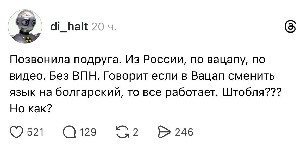 Звонки в WhatsApp РАБОТАЮТ в России если поменять язык приложения на болгарский пишут в соцсетях Пользователи говорят что такой фикс позволяет звонить без других способов обхода блокировок а интерфейс интуитивно понятен При этом некоторые пишут что метод работает только на Android Лайфхаки в 2025 Обстановка techmedia