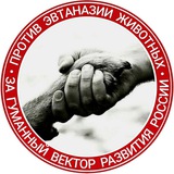 ПРОТИВ ЭВТАНАЗИИ. Мы за гуманный вектор развития России!