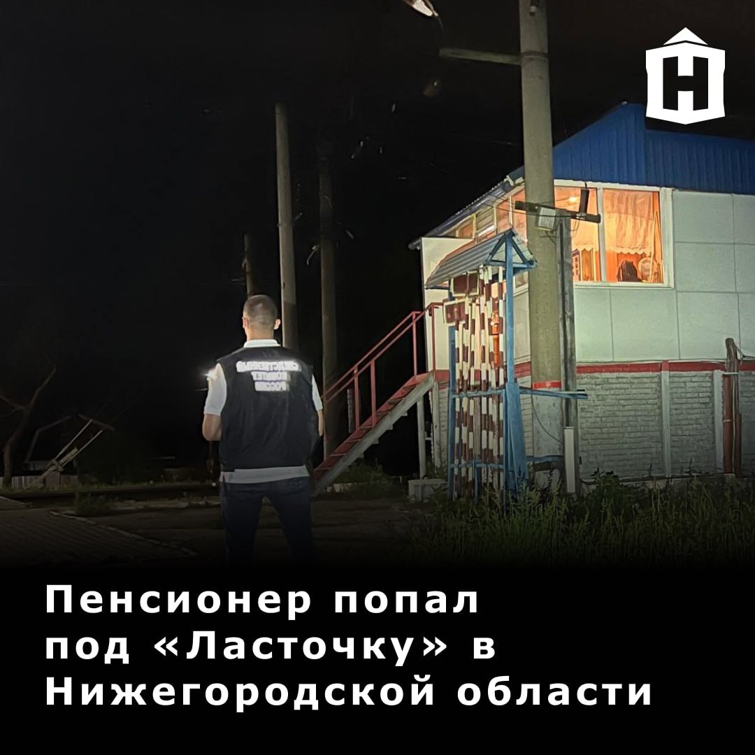 «Ласточка» сбила 87-летнего мужчину на ж/д переезде в Доскино.  Трагедия произошла вчера вечером. Пенсионер скончался на месте от полученных травм.  Центральное МСУТ СКР проводит проверку по статье о нарушении правил безопасности движения и эксплуатации железнодорожного транспорта.  Фото: Центральное МСУТ СКР    Что еще случилось в Нижнем?