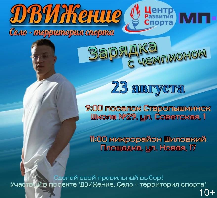 Померяйся силушкой богатырской Центр развития спорта совместно с Молодёжным парламентом приглашает жителей на Зарядку с чемпионом Завтра 23 августа зарядку проведет Шардаков Игорь Он является мастером спорта по кикбоксингу серебряным призером первенства России и бронзовым призером первенства мира Также Игорь профессиональный боец ММА может силушку богатрырскую покажет Место встречи В 9 00 пос Старопышминск на стадионе школы 29 Школа на твоем берегу В 11 00 микрорайон Шиловский на площадке по адресу ул Новая 17 со всех кто идёт Sila bgo