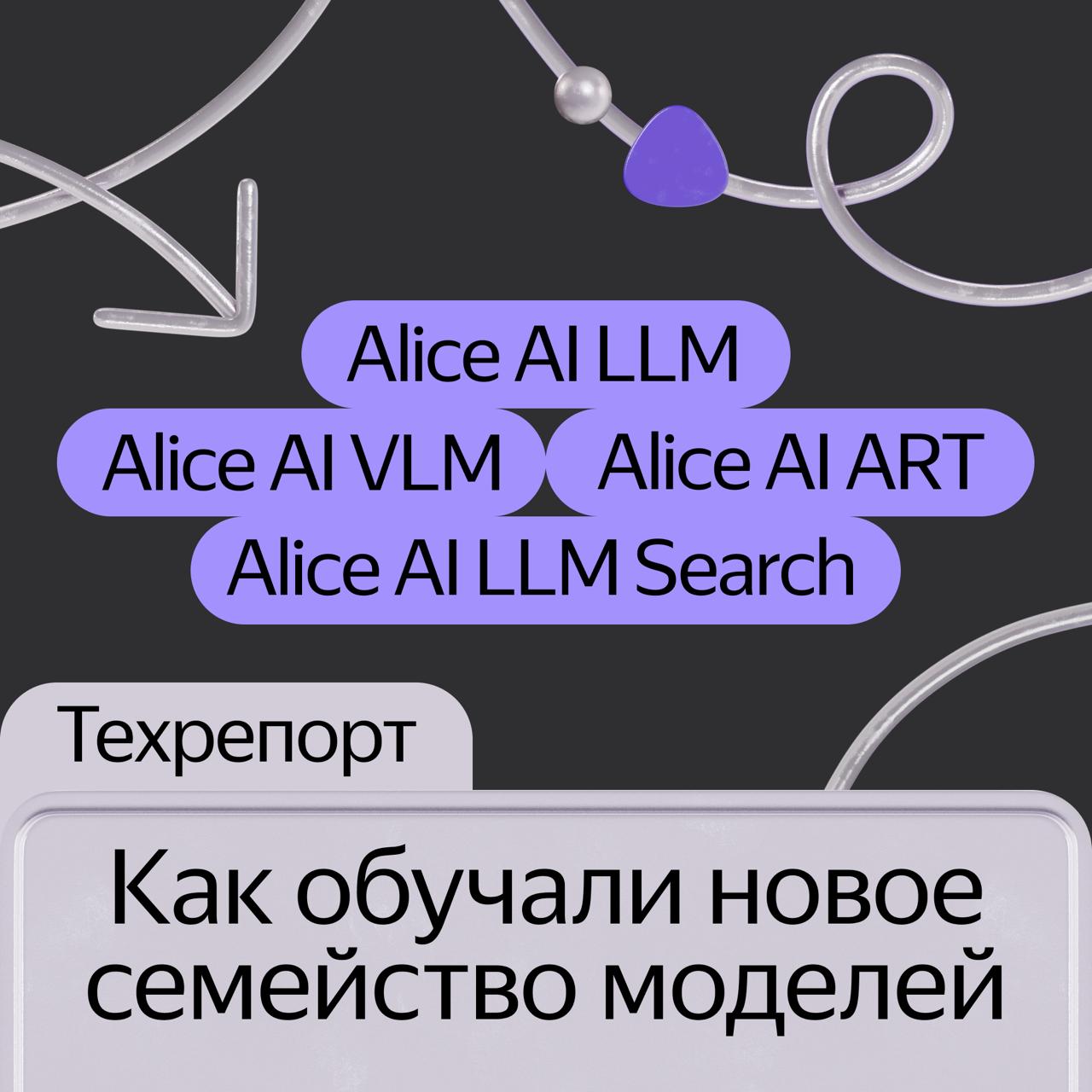 В октябре мы запустили новое семейство моделей Alice AI Alice AI LLM которая пишет тексты специализированную LLM Search мультимодальную Alice AI VLM и Alice AI ART для генерации картинок Эти модели лежат в основе Алисы AI которая в ноябре стала первой по используемости нейросетью среди россиян Сегодня раскрываем технические детали о семействе моделей на Хабре Alice AI LLM Это большая языковая модель прошедшая полный цикл обучения в Яндексе Рассказали какие решения улучшили качество ответов по коду и математике а также фактам о мире В итоге они помогли обойти ответы DeepSeek V3 1 Alice LLM Search Модель объединяет технологии Поиска и Alice AI чтобы в ответе были актуальные данные из интернета Рассказали как модель ищет хорошие источники и почему она делает это последовательно Alice AI VLM Эта модель отвечает на вопросы по картинкам Объяснили какие этапы проходит ваш запрос когда вы отправляете в чат с Алисой AI запрос с изображением Alice AI ART Рассказываем как боролись с недостатками прошлой версии картинками в мультяшном стиле игнорированием стиля который задал пользователь а также невозможностью генерировать некоторые объекты и действия Подписывайтесь yandex