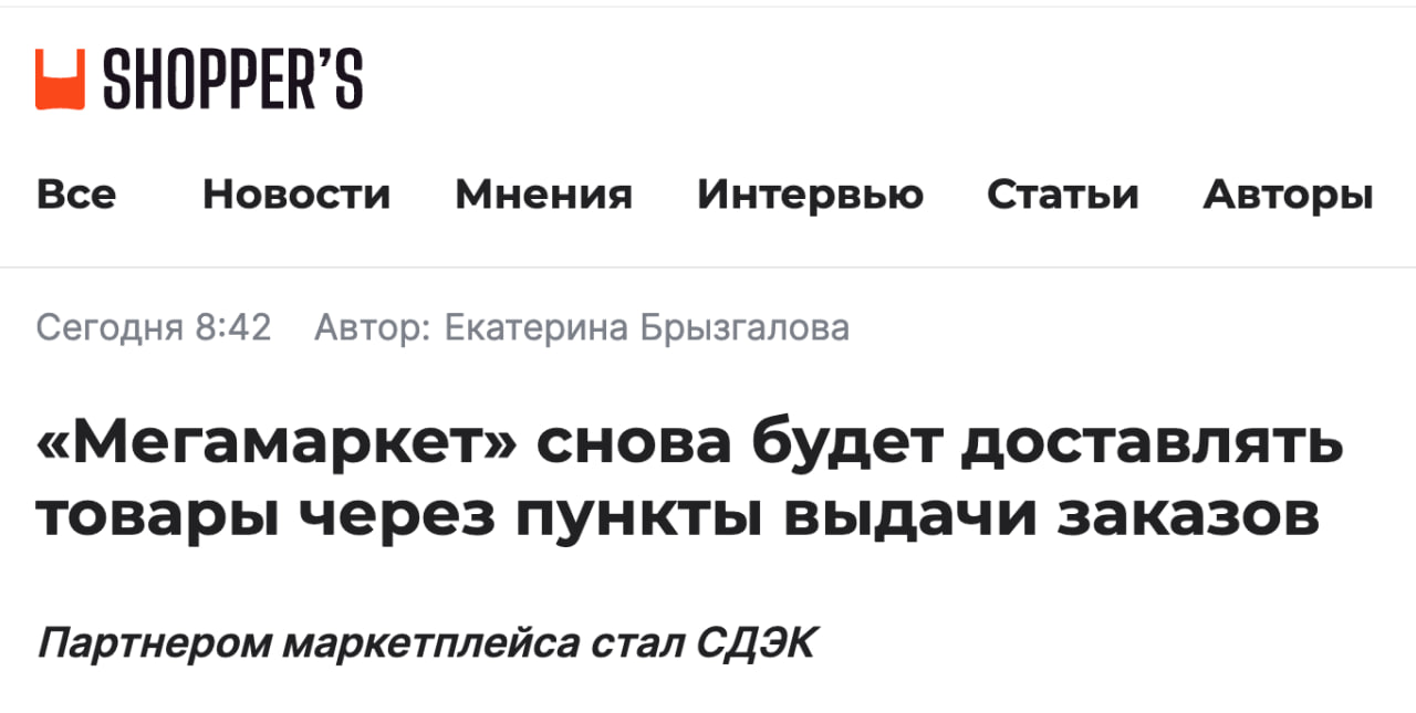 Мегамаркет возвращает доставку через пункты выдачи заказов Стоит напомнить что маркетплейс от неё отказался почти год назад Теперь компания организовала партнёрство со СДЭКом 31 октября уже запущены восемь ПВЗ три в Москве три в подмосковных Люберцах и два в Санкт Петербурге Раньше у Мегамаркета было больше 76 000 точек выдачи ПВЗ и постаматов Верите ли вы в реинкарнацию Мегамаркета клуб партнёров