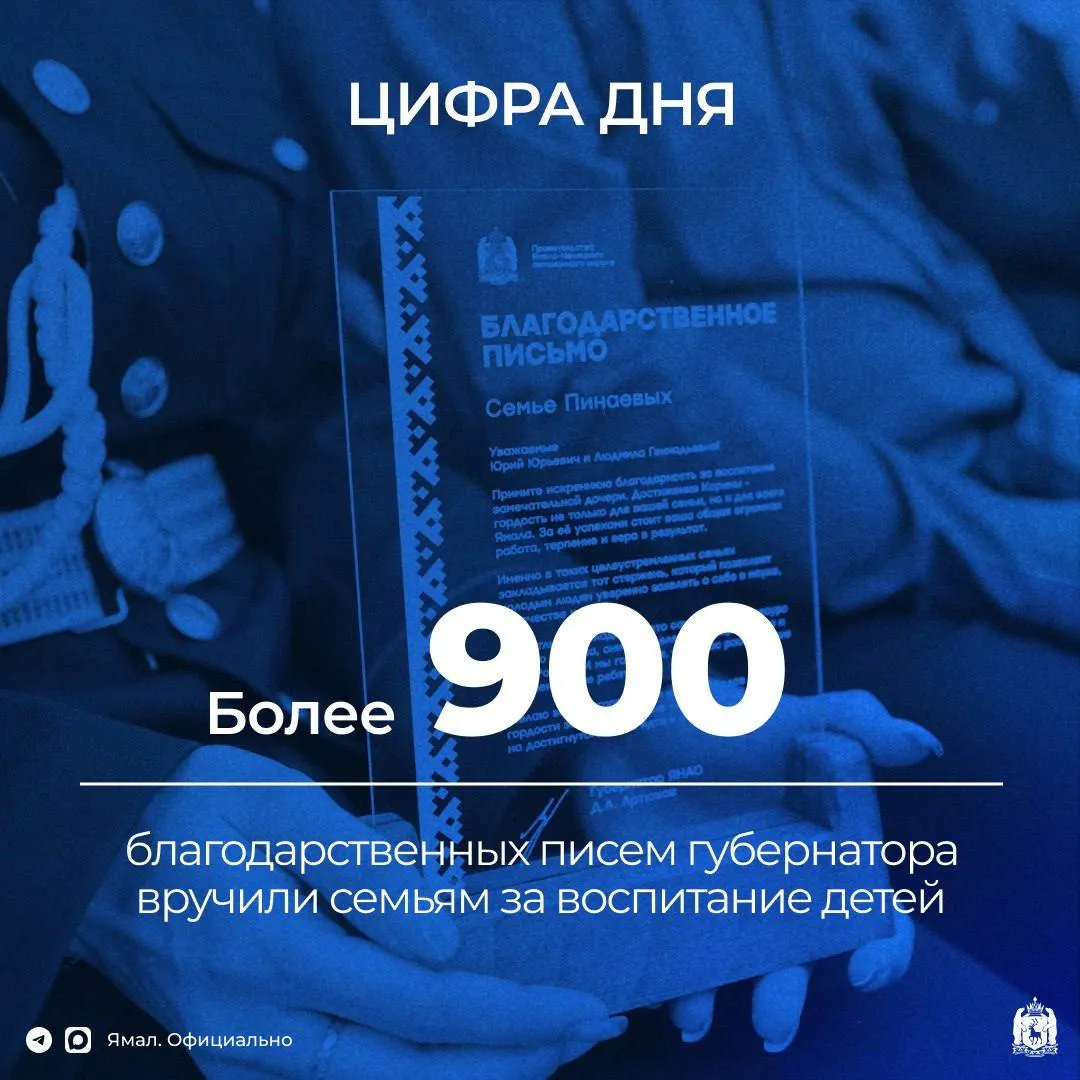 Награды получают ямальцы чьи дети достигли успехов в творчестве спорте общественной деятельности учёбе в 2025 году В Международный день семьи благодарственные письма вручили родителям воспитателям в приёмных семьях опекунам и попечителям из Приуральского Пуровского Надымского районов и Ноябрьска В декабре 2025 года наградили семьи из Нового Уренгоя Муравленко Пуровского Красноселькупского и Надымского районов в марте этого года из Салехарда в апреле из Губкинского Талантливая молодёжь это самый важный ресурс нашего региона они определяют будущее Ямала и всей России Мы гордимся что у нас растут такие перспективные ребята и считаем работу с молодёжью важнейшей стратегической задачей Наша цель создать всеобъемлющую систему выявления и поддержки талантливых детей чтобы каждый мог реализовать свой потенциал Мы уже реализуем программу по поддержке молодёжи которая включает федеральные и региональные проекты На Ямале активно развиваются арт резиденции образовательные инициативы и волонтёрские движения что позволяет нам формировать у молодёжи правильные ценности готовя их к вызовам времени отметил Дмитрий Артюхов ЯМАЛ Официально Подписывайтесь на нас в MAX