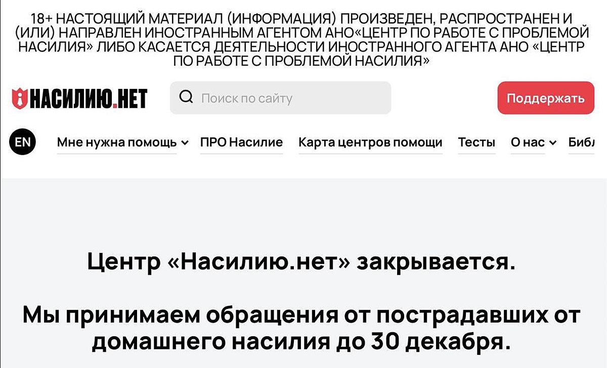 Центр помощи жертвам домашнего насилия Насилию нет объявил о закрытии Об этом сообщается на официальном сайте проекта Из за иноагентского статуса сотрудники центра больше не могут вести просветительскую деятельность и организовывать мероприятия Всё больше людей боялись к нам приближаться всё больше сервисов отказывало в помощи закрывая пострадавшим доступ к поддержке Этот круг вокруг нашего будущего сужался сужался сужался и вот пространства для работы уже не осталось отметила основательница центра Анна Ривина Центр продолжит принимать обращения от пострадавших до 30 декабря В список иноагентов проект внесли ещё в 2020 году Задонатить через бота Patreon Boosty