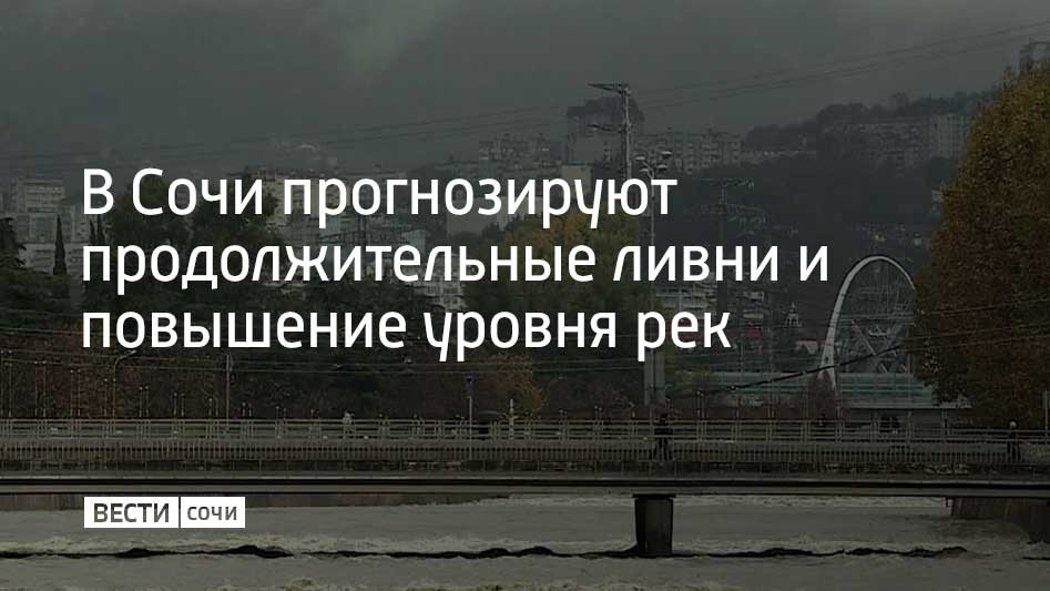 11 и 12 мая синоптики прогнозируют продолжительные сильные дожди в Сочи и на федеральной территории Сириус. В горах Сочи сейчас тает снег, что в совокупности с обильными осадками может вызвать повышение уровня воды в реках и малых водотоках Краснополянского округа, сообщили в администрации Сочи.