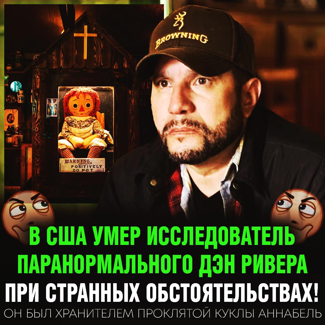 В США внезапно умер исследователь паранормального Дэн Ривера — он выступал в туре c куклой Аннабель! Его нашли мёртвым в гостиничном номере... сразу после выступления в Геттисберге. — а я знал, что фильмы ужасов не врали — не верю в мистику, это обычная смерть Рифмы и Морген