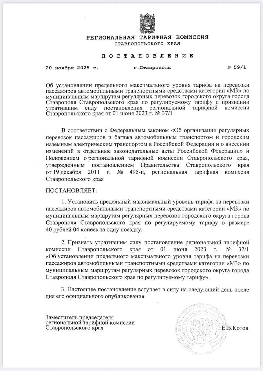В Ставрополе проиндексировали тариф на проезд в автобусах по регулируемому тарифу 20 ноября было опубликовано постановление Региональной тарифной комиссии согласно которому максимальный тариф на проезд в автобусах категории М3 составит 40 рублей 04 копейки Категория М3 это автобусы массой свыше 5 тонн т е это автобусы среднего и большого класса Таким образом уже в ближайшее время после внесения изменений в контракты ГУП СК Крайтранс и частные перевозчики обслуживающие маршруты 10 13 14 и 46 имеют право повысить стоимость проезда до 40 рублей Проиндексировать тариф нужно было ещё 2 года назад сделано это было с большим опозданием но спасибо что сделали это хотя бы сейчас Текущая стоимость проезда у Крайтранса в 25 рублей и 30 рублей у частных перевозчиков не соответствует экономике и приводит к ухудшению качества перевозок Подробнее писал об этом здесь