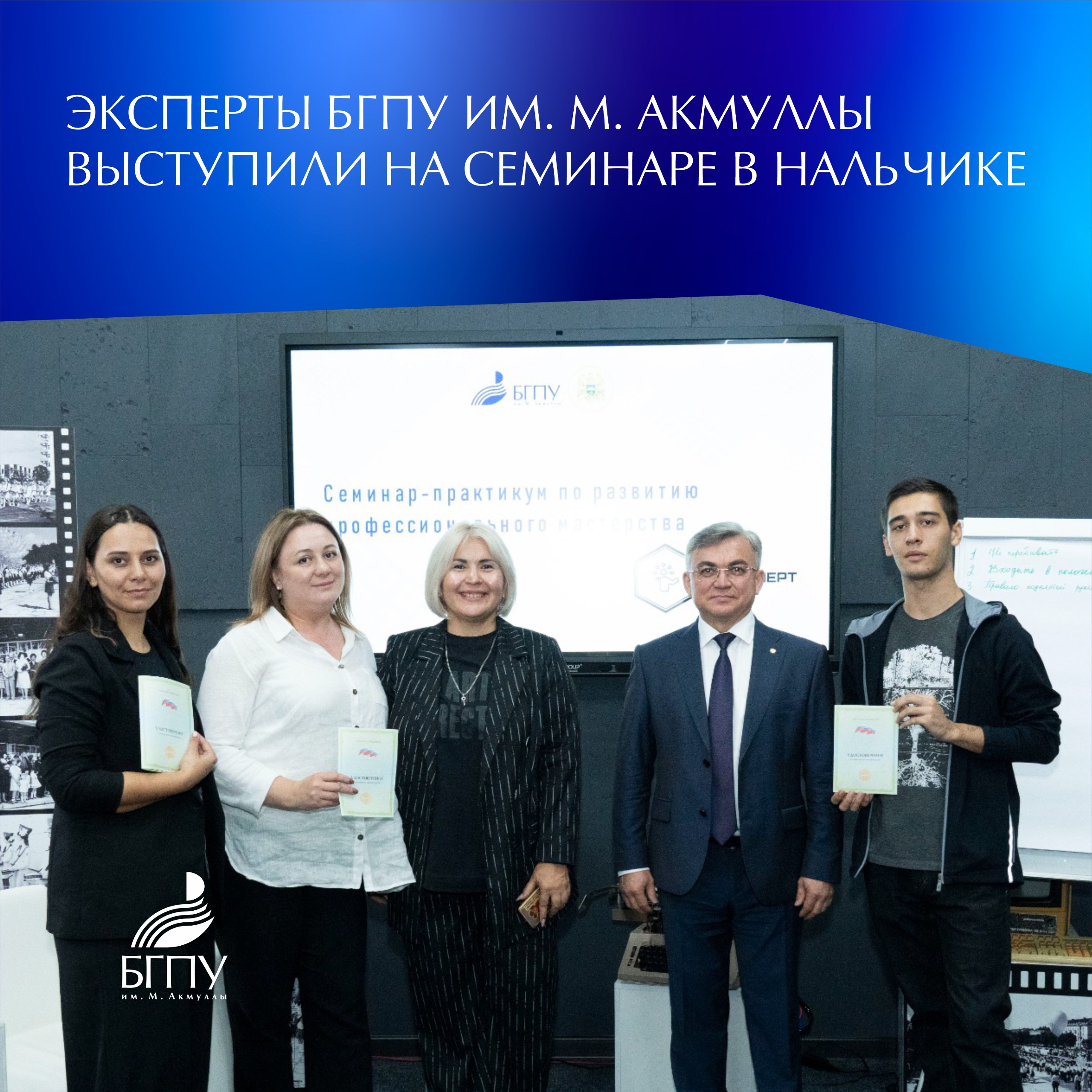 В г Нальчик Кабардино Балкарской Республики прошел семинар практикум по развитию профессионального мастерства для педагогов дополнительного образования детей Акмуллинский университет на семинаре представили директор Координационного центра по противодействию идеологии экстремизма и терроризма Ильгам Хабибуллин старший научный сотрудник Элина Сафина и ведущий специалист Азамат Насыров Эксперты уделили особое внимание вопросам раннего выявления признаков экстремизма у детей и подростков а также методам предотвращения распространения опасных идеологий в школьной и внешкольной среде Они подчеркнули важность комплексного подхода к воспитанию и образованию направленного на формирование у учащихся критического мышления толерантности и уважения к культурным и религиозным традициям различных народов Семинар практикум прошел в рамках выполнения государственного задания Министерства просвещения РФ Подробнее на сайте БГПУ им М Акмуллы НовостиБГПУАкмуллы Акмуллинский БГПУАкмуллы