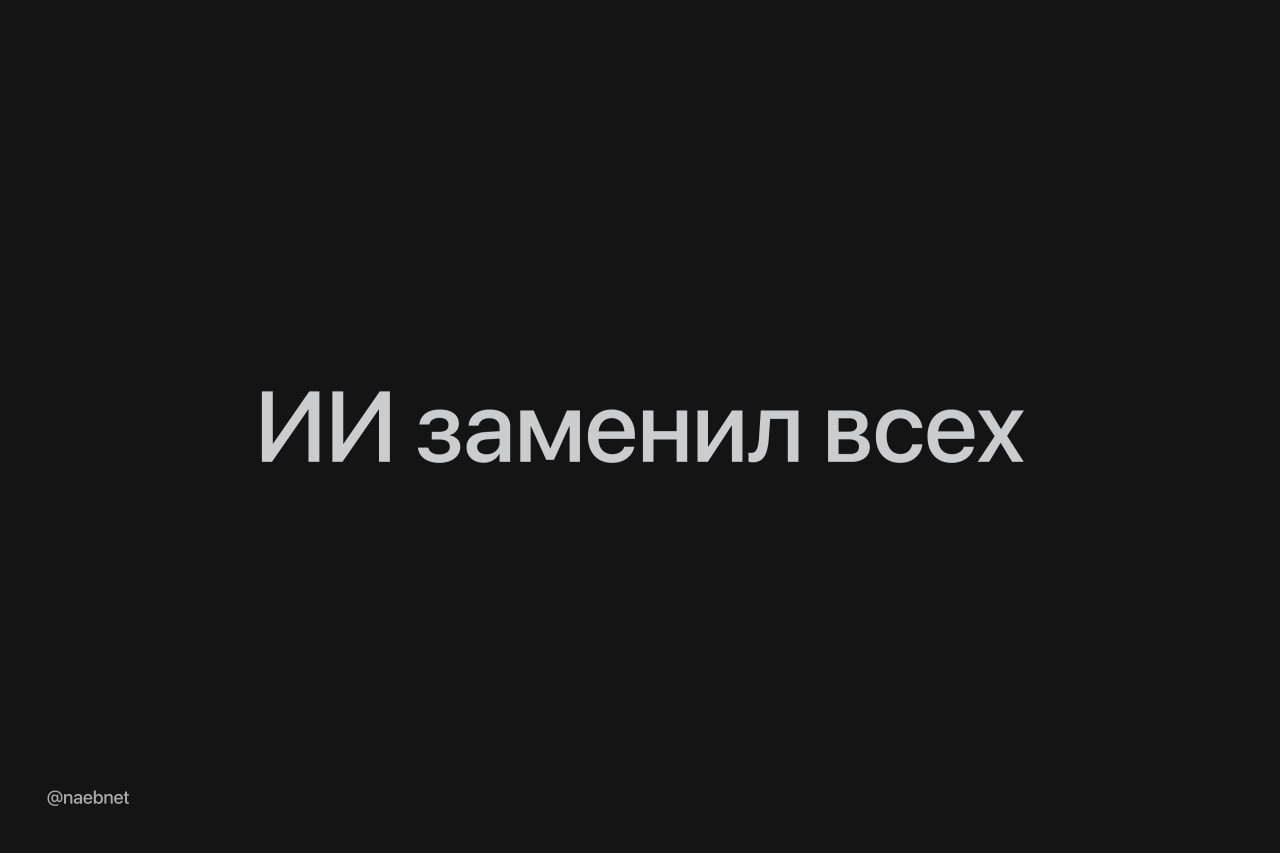 Появился первый стартап без живых сотрудников даже CEO заменил ИИ агент Эта команда уже создала свой первый продукт всего за неделю Они запустили сервис Sloth Surf для борьбы с прокрастинацией Человек только контролировал бюджет так как иногда боты выдумывали задачи и бездумно тратили деньги В остальном агентам дали полную автономию они сами общались в Slack и даже устраивали созвоны Память каждого сотрудника лежала в отдельном Google доке Еще немного и мы будем работать уборщиками у ИИ