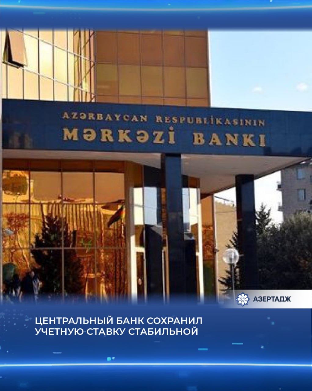 Решением правления Центрального банка Азербайджана ЦБА учетная ставка сохранена на уровне 7 нижняя граница коридора процентных ставок 6 а верхняя 8 Как сообщили АЗЕРТАДЖ в ЦБА решение принято с учетом соответствия фактической инфляции прогнозной траектории и ее сопоставления с целевым показателем 4 2 последних мировых экономических процессов внутренней макроэкономической ситуации сохраняющейся стабильности на валютном рынке а также трансмиссионного механизма решений денежной политики экономика цба банк азербайджан новости news bakunews azertac азертадж