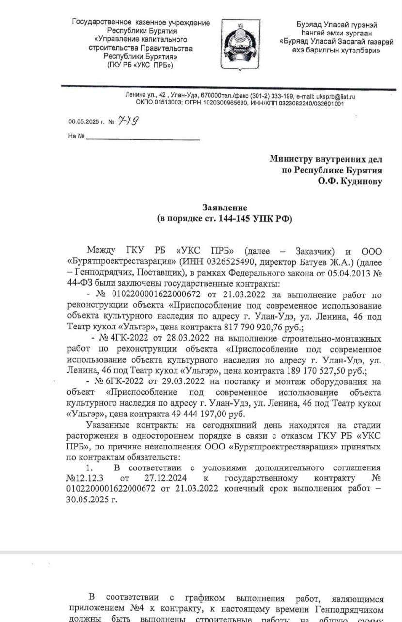 В Степном дозоре появилось письмо задержанного сегодня, 27 мая, начальника УКСа Анатолия Урбанова с заявлением о возбуждении уголовного дела в отношении руководства «Бурятпроектреставрации», пишет Алдар Эрдынеев. Общественное мнение этим письмом хотят сформировать так, что мол сам Урбанов выявил недобросовестность подрядчика и сам же написал в МВД. Вот только сделал он это 5 мая 2025 года, когда репрессивный маховик правоохранительных органов по Ульгэру вовсю раскрутился, а потому вряд ли стоит этим письмом пытаться обелять начальника УКСа. По-другому надо... UPD. Оказывается, Урбанов неуиноват! Да, что же он будет за руководитель УКСа, если окажется без уголовки...