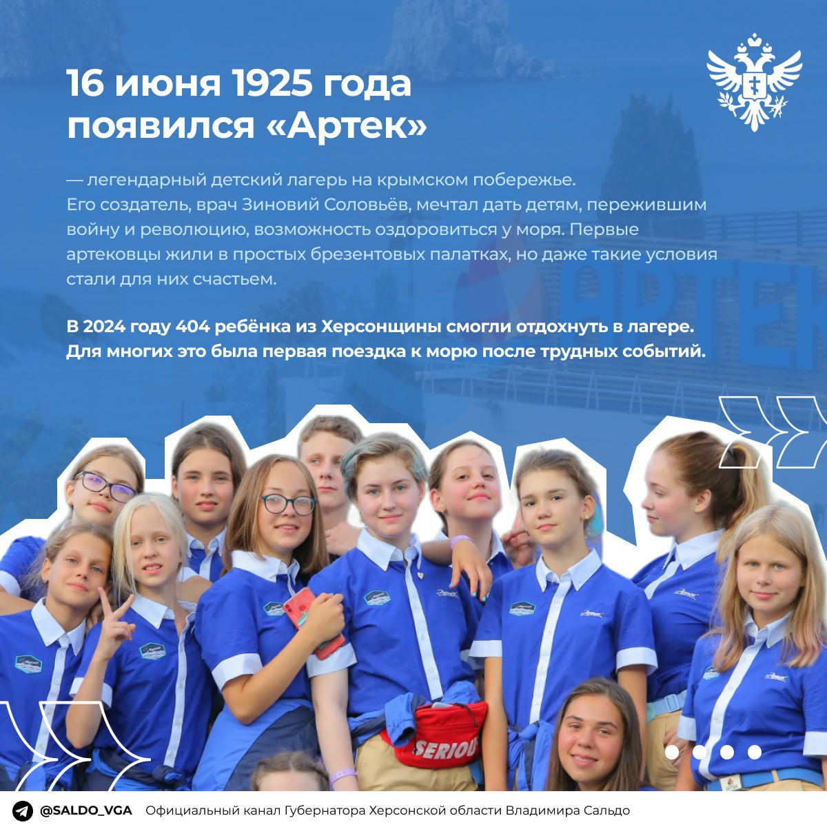Семь юных херсонцев отдохнут в детском лагере "Артек" в 2025 году, сообщил Владимир Сальдо Губернатор отметил, что "Артек" является ведущим международным детским центром России, в который приезжают дети из всех 89 регионов страны. "К 2030 году в лагере расширят возможности для детей исторических регионов. Для ребят из прифронтовых территорий будет запущена отдельная программа "Море без границ", — поделился Владимир Сальдо. ПОДПИСАТЬСЯ НА ТАВРИЮ