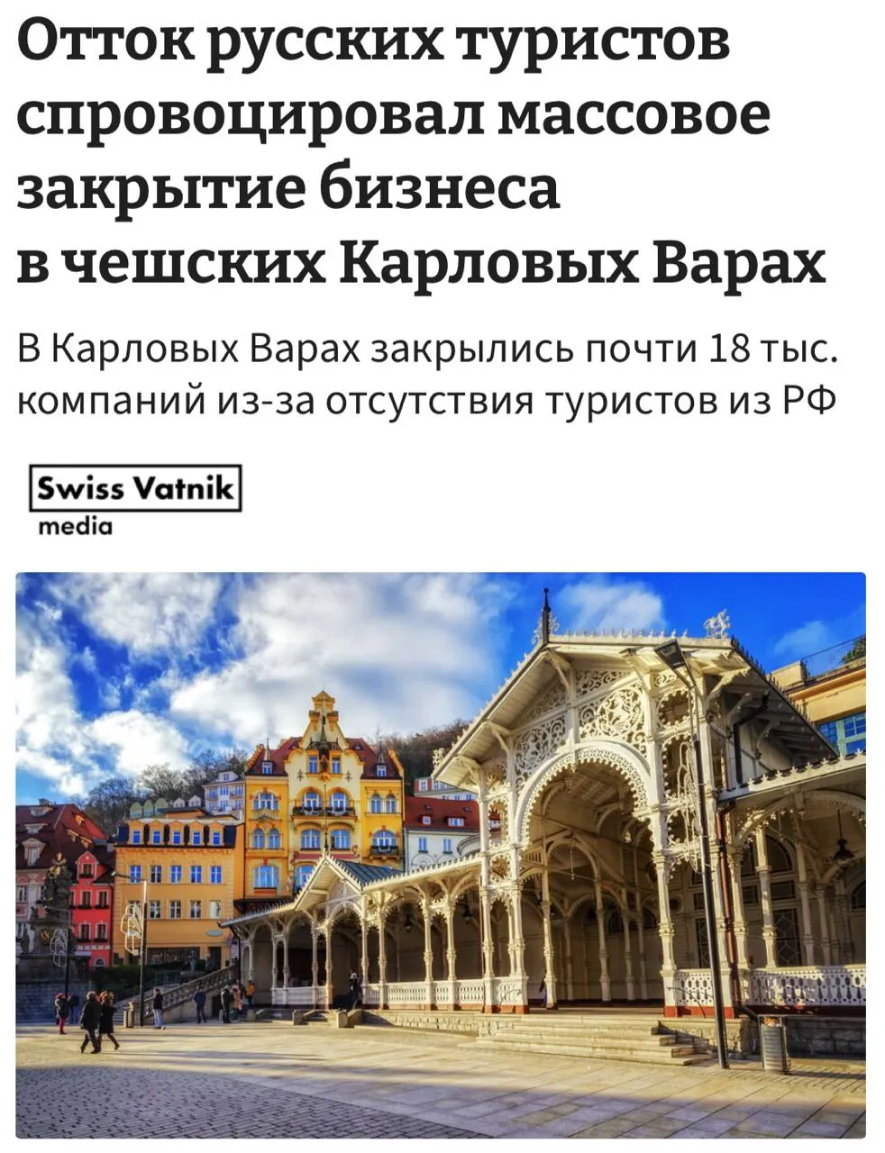 С 2020 года поток российских туристов на курорты Карловых Вар сократился на 93 В итоге часть местных санаториев были вынуждены закрыться или сменить профиль работы Просто для сравнения в 2019 году курорты Карловых Вар посетили 83 048 россиян спустя всего год в 2020 году их число снизилось до 18 811 а в 2025 году этот показатель упал до 6 355 человек что стало минимумом за последние три года С резким снижением турпотока из России работу прекратили 17 872 чешских компаний Мэр Карловых Вар Андреа Пфеффер Ферклова в 2023 году отмечала что именно граждане России были основными клиентами местных курортов а их уход критически отразился на экономике города PS Согласитесь когда россияне видят по телевизору снос памятников советским солдатам на территории Чехии наблюдают за уничтожением памятника маршалу Ивану Степановичу Коневу чьи бойцы освободили Прагу и спасли жизни десяткам тысяч её жителей читают в СМИ про русофобскую истерию чешских властей странно ожидать в ответ на такое мерзкое отношение наплыв российских туристов на курорты Карловых Вар Если коротко нехрен срать в руку которая вас людей с короткой памятью кормит и поит подпишись будь в курсе событий