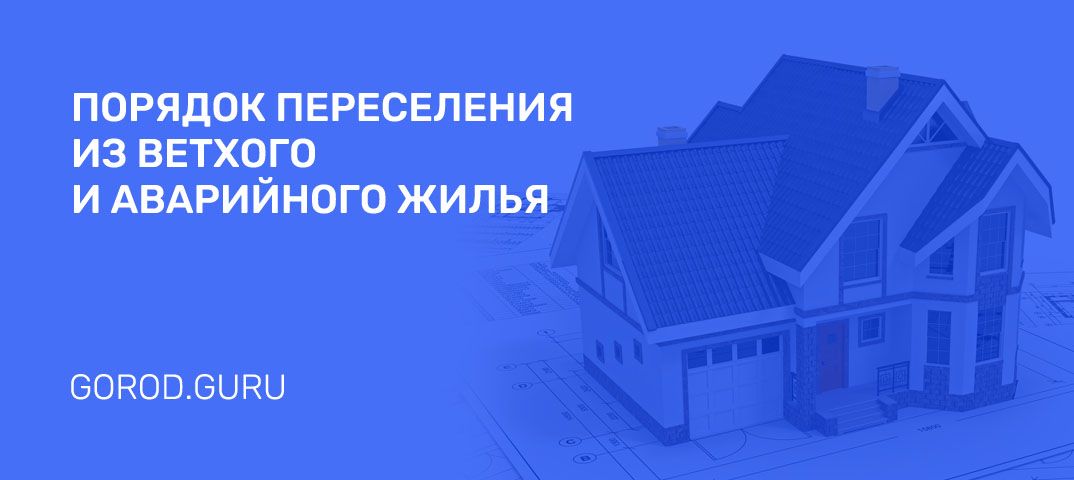 125 домов Бийска подпадут под программу переселения из аварийного фонда в Бийске Правительство Алтайского края утвердило региональную программу Переселение граждан из аварийного жилищного фонда на территории Алтайского края Переселение коснется трех городов региона Барнаула Бийска и Рубцовска Программа охватывает период 2025 2026 годов Для этих целей будет выделено 418 млн рублей из них 213 рублей средства краевого бюджета Цель программы переселение 249 человек из аварийных многоквартирных домов и расселение почти пяти тысяч квадратных метров аварийного жилищного фонда Расселению согласно документу подлежит жилищный фонд который признали аварийным после 2017 года В Бийске под эту категорию домов подпадают 125 строений 35 тысяч квадратов и 1097 семей Правда значительная часть указанных в программе домов уже расселена и снесена
