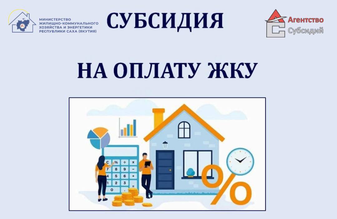 ‍ ‍ ‍  Многодетные семьи Якутии сэкономили более 22 млн рублей на оплате ЖКУ в июле  В Якутии реализуется ряд мер социальной поддержки, направленных на снижение финансовой нагрузки на граждан при оплате жилищно - коммунальных услуг  ЖКУ .    В июле 2025 года льготой на оплату ЖКУ в размере 30 % воспользовались 7 379 многодетных семей. Общая сумма экономии для семей составила 22,7 млн рублей.   Кроме того, за тот же период 6 078 граждан получили адресные субсидии на оплату ЖКУ на общую сумму 18,9 млн рублей. Также 5 000 гражданам была предоставлена компенсация расходов на уплату взноса на капитальный ремонт на сумму 2,4 млн рублей.   Дополнительной мерой поддержки стали компенсации семьям, проживающим совместно с участниками специальной военной операции. В июле выплаты на оплату жилья и капитальный ремонт получили 7 граждан на сумму 24 тысячи рублей.   Получить подробную информацию о действующих мерах социальной поддержки, а также о порядке их оформления можно в контакт-центре ГКУ РС Я  «Агентство субсидий»: 8-800-222-50-70.