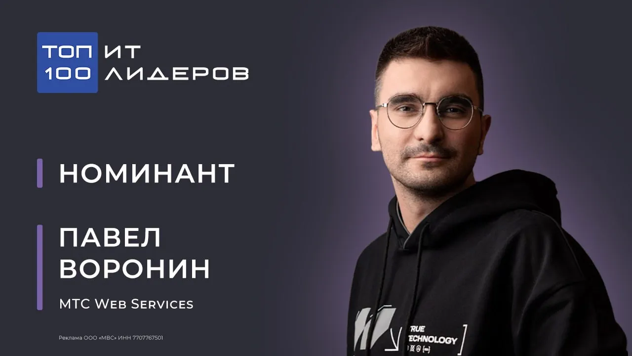 Представляем номинанта рейтинга Топ 100 ИТ лидеров Павел Воронин Генеральный директор МТС Web Services Под руководством Павла Воронина МТС прошла масштабную трансформацию отказавшись от телеком подхода в пользу платформенной архитектуры и единого ИТ ландшафта Павел возглавил запуск МТС Web Services объединившей ключевые ИТ активы МТС запустил The Platform представил в 2025 году собственную платформу MWS Cloud Platform развивает AI направления MWS вывел на рынок MWS AI Agents Platform построил систему управления архитектурой Проголосовать за Павла Воронина можно по ссылке Подписывайтесь на сообщество Global CIO в МАХ и ВКонтакте