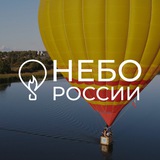 Аватар Телеграм канала: Фестиваль «Небо России» / Полёт на шаре / Рязанская область