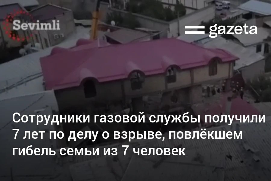 В Самарканде 4 сотрудника предприятия газоснабжения получили 7 лет заключения по делу о взрыве газа в частном доме погибла семья из 7 человек включая 3 маленьких детей Газопровод был протянут и подключен незаконно и с нарушениями Семья много раз жаловалась на сильный запах газа но жалобы игнорировали www gazeta uz ru 2025 10 20 gas Telegram Instagram YouTube