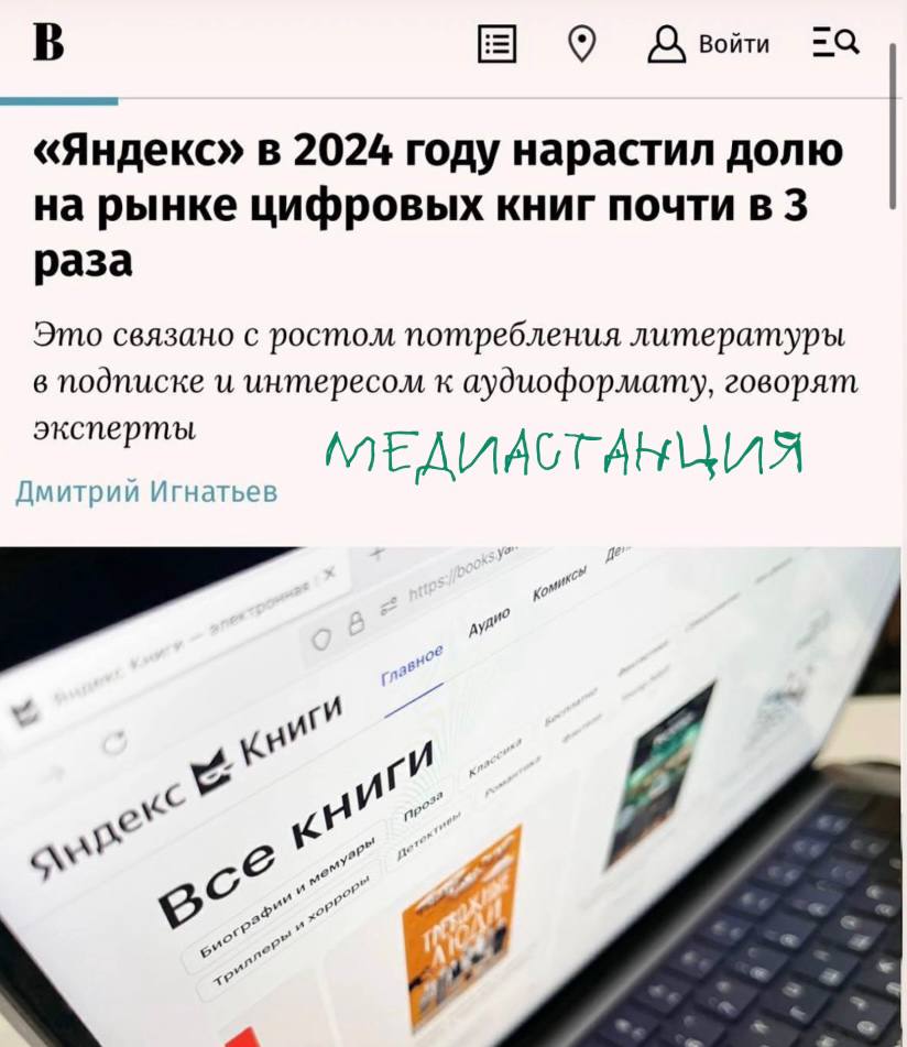 Рынок цифровых книг в России в 2024 году вырос на 37%, а «Яндекс Книги» впервые обошли «Литрес» в сегменте подписки, заняв 48,8% доли всего рынка. Такой вывод следует из нового отчета J son & Partners Consulting, с которым ознакомились «Ведомости». За год Яндекс Книги утроили свою долю на рынке до 15,7% , а в подписке и вовсе стали крупнейшим игроком. Эксперты связывают это с двумя факторами: развитие аудио-сегмента и ставка на подписную модель – пользователям удобнее получать доступ к большому каталогу произведений за фиксированный регулярный платеж. Как отметил руководитель сервиса Виталий Григораш, сегодня сервисы нацелены на вовлечение новых людей в регулярное чтение, а подписка — драйвер для этого. «Литрес» сохраняет первенство в общем зачете 47,1% рынка , но тренд на экосистемный подход очевиден. В 2025 году аналитики прогнозируют рост рынка на 31%, в первую очередь за счет трех факторов — рост влияния подписки, аудиокниги и самиздат.