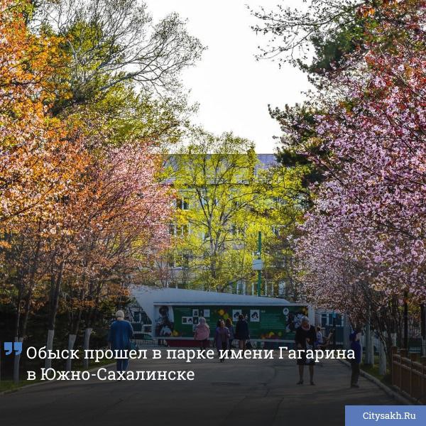 По данным инсайдеров, на этой неделе состоялся обыск в административном здании парка имени Гагарина города Южно-Сахалинска.