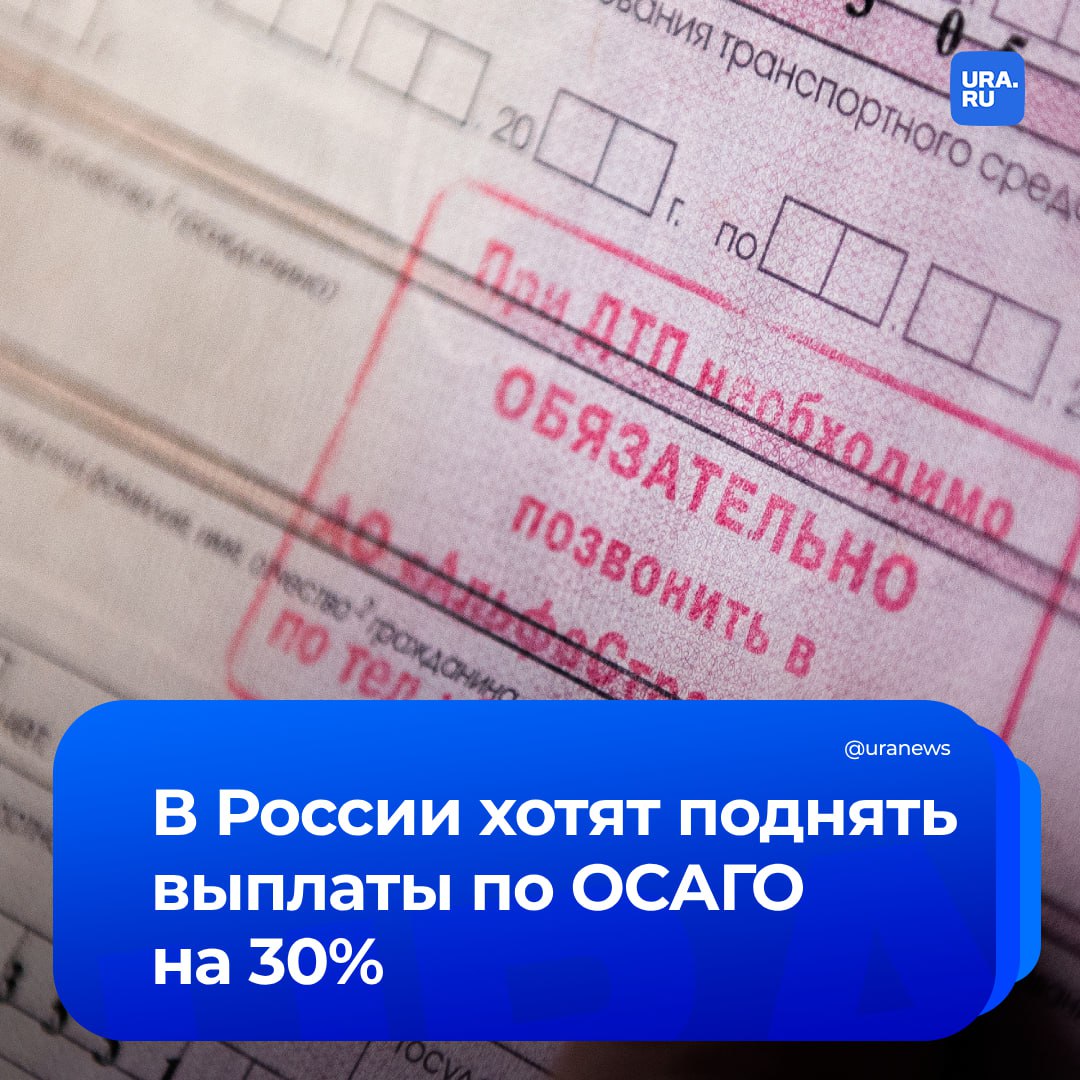 Депутаты Госдумы предложили поднять выплаты по ОСАГО на 30%: до 650 тысяч по возмещению вреда жизни и здоровью и до 520 тысяч за повреждения авто. Соответствующий законопроект парламентарии внесут в ГД сегодня.