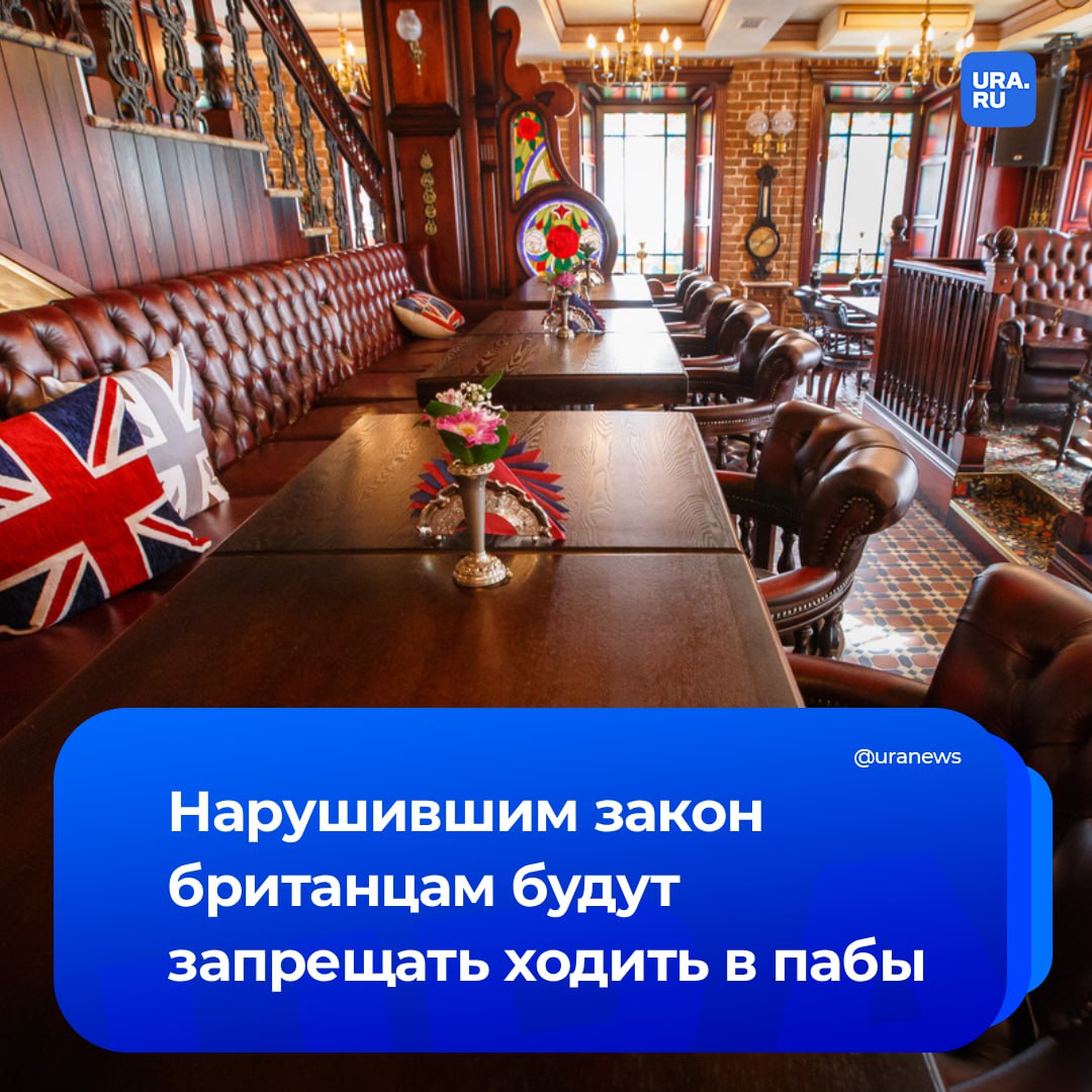 Суды смогут запрещать британцам посещать пабы футбольные матчи и концерты Такой вариант наказания альтернатива малым тюремным срокам Изменения готовят в рамках реформы судебной системы Сейчас запрет на посещение спортивных мероприятий могут назначить например за преступление на стадионе Согласно новым правилам ограничение по решению суда можно будет установить за любое правонарушение Цель реформы снижение загруженности тюрем а также расширение перечня доступных наказаний и повышение их эффективности Британские власти надеются что в конечном итоге это поможет снизить уровень преступности Подписаться на URA RU теперь и в MAX