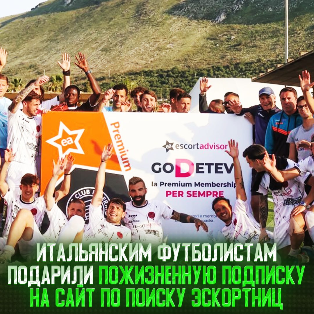 Игрокам ФК «Атлетик Палермо» подарили подписку на сайт с подбором эскортниц за выход на про-уровень Презент итальянским футболистам сделал их главный спонсор. «Теперь игроки и тренеры наконец могут расслабиться... с небольшим дополнительным бонусом», — сообщалось в письме для спортсменов. — кажется, у меня появился новый любимый клуб Рифмы и Морген