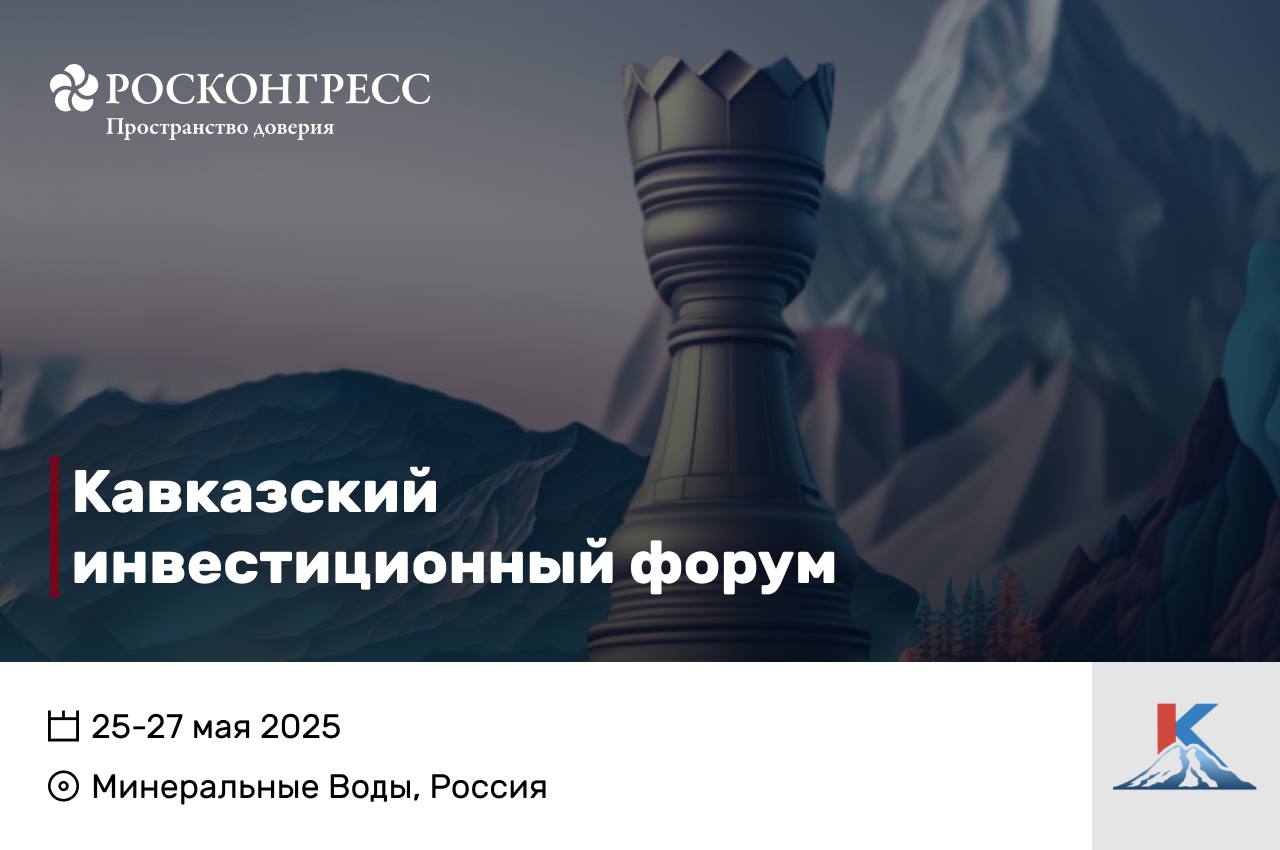 Объявлены даты проведения  Кавказского инвестиционного форума-2025.   25-27 мая   Минеральные Воды, площадка МВЦ «МинводыЭКСПО».  Основное внимание в программе КИФ-2025 будет уделено вопросам:    развития предпринимательства и агропромышленного комплекса;   транспортной инфраструктуры;   промышленности;   энергетики;   банковского сектора и др.  Центральным событием программы станет пленарная сессия.