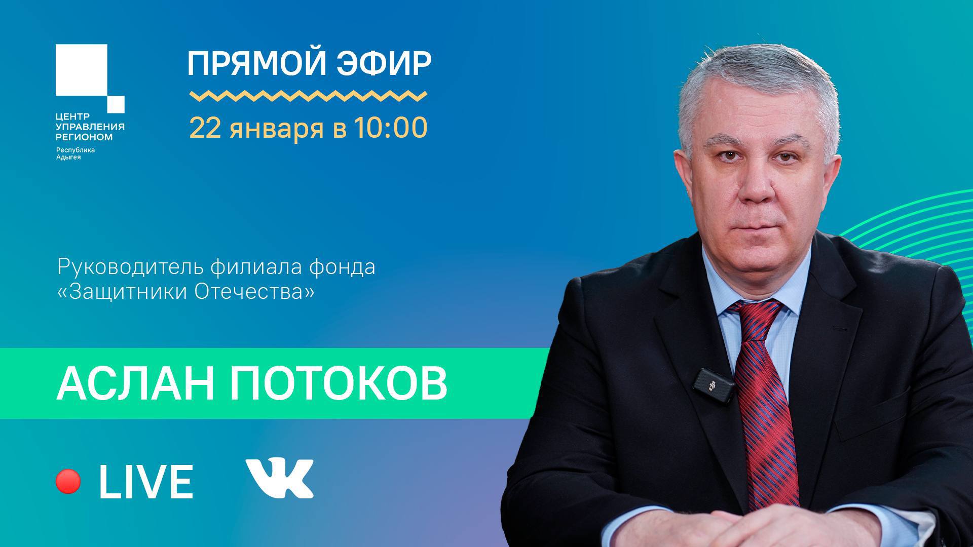 22 января в 10 00 ЦУР Адыгеи проведет прямой эфир с руководителем филиала фонда Защитники Отечества по Республике Адыгея Асланом Потоковым В ходе трансляции спикер ответит на вопросы жителей республики и расскажет о мерах поддержки оказываемых фондом Ставьте напоминание и присоединяйтесь к эфиру