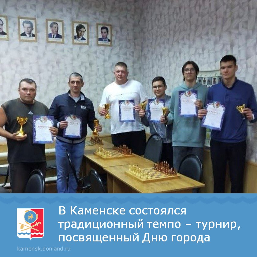 В Каменске провели традиционный темпо турнир посвященный Дню города В соревнованиях приняло участие 30 шахматистов имеющих российский рейтинг Уверенную победу одержал чемпион города Даниил Жуков На втором месте Алексей Фирсов Третьим стал Андрей Кочетков Среди школьников лучший результат у Никиты Чеченева Второе место у Александра Кравцова Третьим призёром стал Алексей Кадыров КаменскШахтинский АдминистрацияКаменскаШахтинского Каменскспортивный шахматы