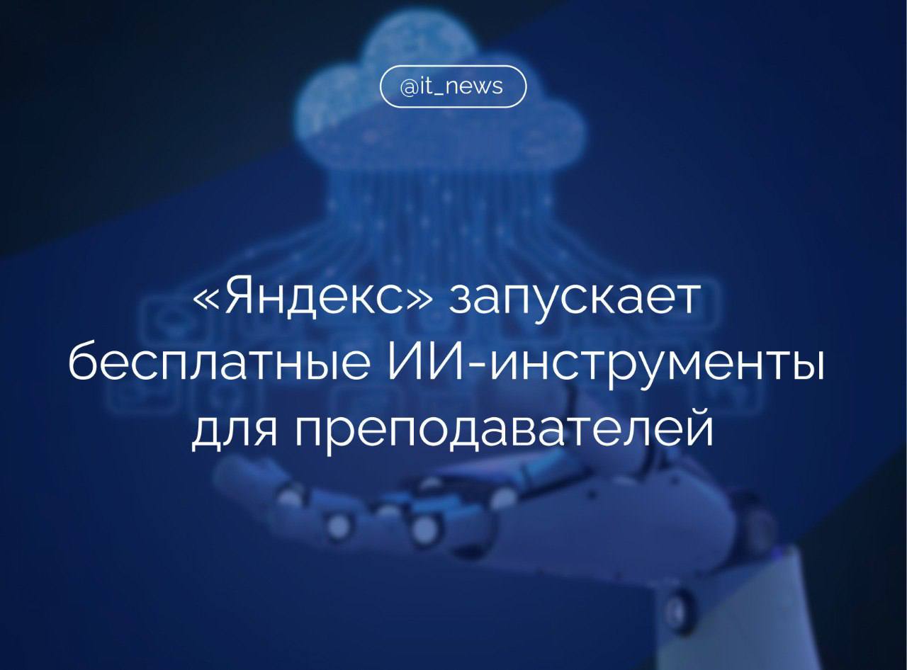 «Яндекс.Образование» запускает бесплатные инструменты на основе модели семейства YandexGPT для преподавателей  Они помогут готовить обучающие материалы, быстрее оценивать знания студентов и проверять, использовали ли они нейросети при написании работ. Эти инструменты дополнят линейку ИИ-решений «Яндекса» для образования.  «Нейроквизы»   Инструмент позволяет создавать проверочные тесты за несколько минут. Достаточно загрузить на платформу учебные материалы, и нейросеть сгенерирует вопросы и варианты ответов, включая верные и неверные. Это упрощает процесс оценки знаний и освобождает время учителя для других задач.  «Нейродетектор»  Он анализирует текст и позволяет определить степень его уникальности — написан ли он человеком или нейросетью. Инструмент подсвечивает работы, которые с высокой вероятностью могли быть сгенерированы ИИ, и позволяет выявить студентов, которые чрезмерно полагаются на ИИ при выполнении заданий.  ИИ-помощник для учителей информатики в «Яндекс.Учебнике»  Инструмент поможет составить план урока и подобрать индивидуальные практические задания разного уровня сложности под каждого ребенка. Он также пригодится при проверке домашних заданий: проанализирует код ученика, укажет на ошибки и разберет решение.  Источник: CNews  #IT_News #Яндекс #ИИ  Подписаться