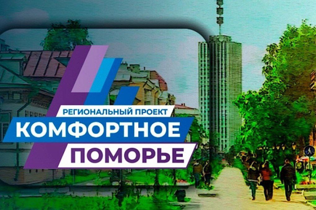 В Архангельской области завершилось онлайн голосование за инициативные проекты которые будут реализованы в рамках программы Комфортное Поморье 2026