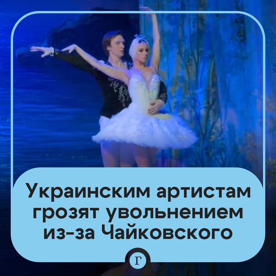 На Украине артистов балета хотят уволить из за Лебединого озера Ведущие солисты Нацоперы Украины Наталья Мацак и Сергей Кривоконь отправились в европейский тур с балетом русского композитора Петра Чайковского совместно с United European Ballet На их выступление обратила внимание балерина Виктория Зварич которая обвинила Мацак и Кривоконя в распространеии культурного продукта страны агрессора Действующие премьер и прима Национальной оперы Украины выезжают за границу и распространяют культурный продукт страны агрессора В момент когда Украина переживает самый сложный период негодует Зварич Вскоре на гастроли отреагировали в Минкульте Там отметили что Мацак и Кривоконь нарушили общую принципиальную позицию артистов не исполнять произведения русских композиторов В ведомстве пообещали принять некие решения в рамках трудовых отношений При этом биографии ведущих солистов уже исчезли с сайта Нацоперы Читайте Газету Ru в MAX Участвуйте в розыгрыше