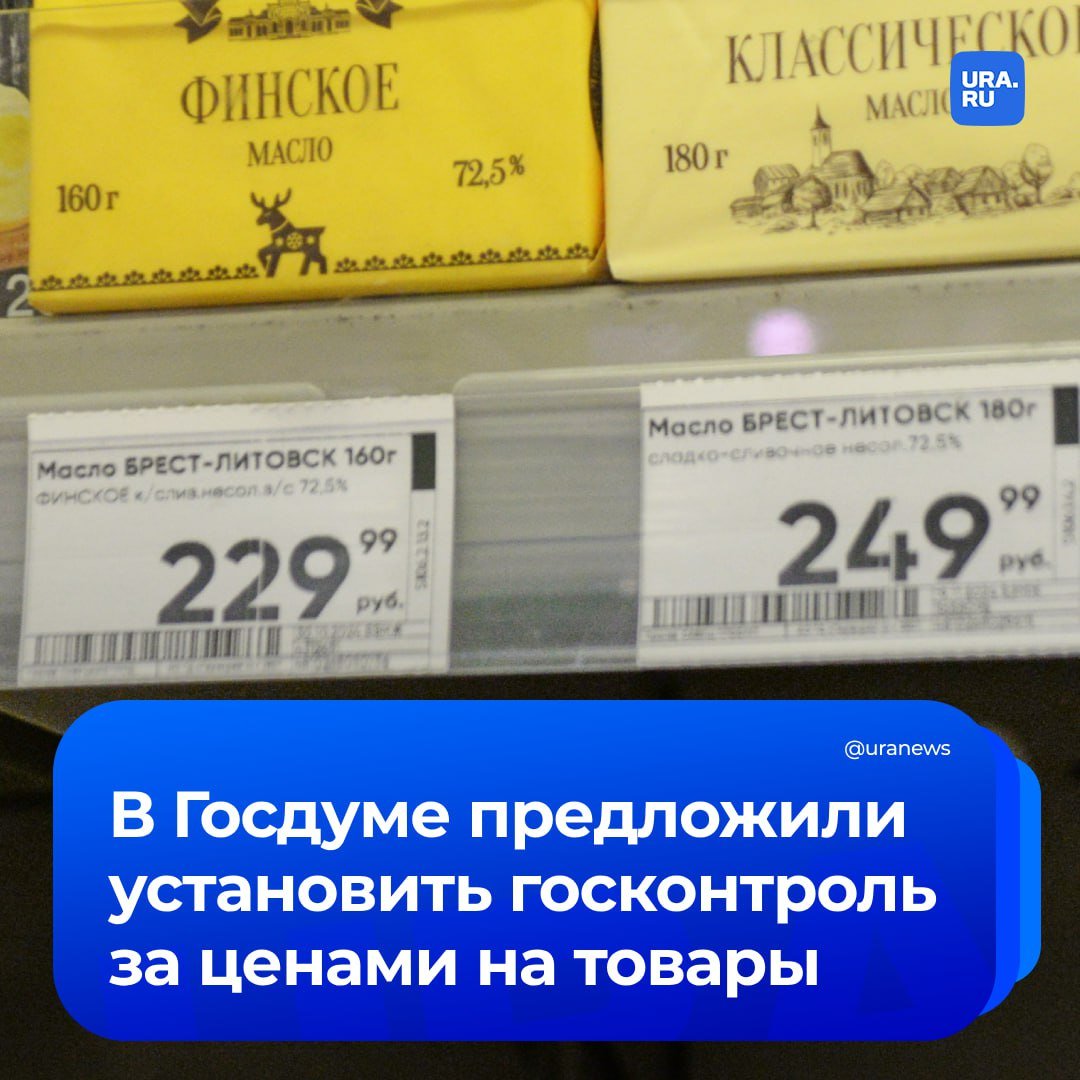 Государство должно контролировать розничные цены на продаваемые в России товары. Соответствующий законопроект внесли в Госдуму.   Розничные цены на товары не должны превышать удвоенную стоимость производителя или таможенную стоимость импортных товаров, заявил депутат Михаил Делягин.  По его словам, в последние годы рост стоимости продукции стал потенциальной угрозой национальной безопасности России.