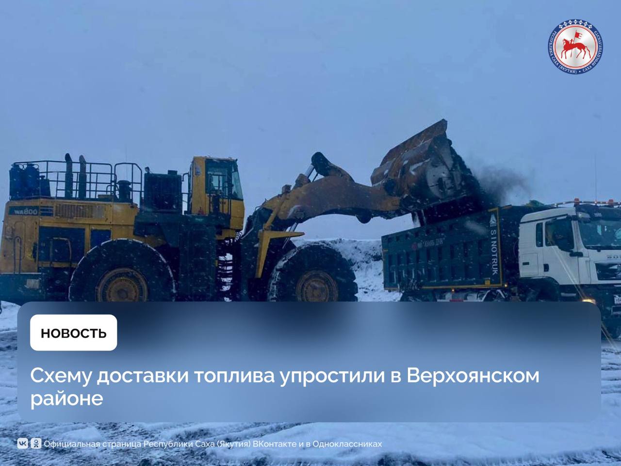 С января доставка угля в поселок Батагай из Джебарики-Хая осуществляется напрямую по автозимнику «Яна» через Тополиное. Об этом сообщил генеральный директор ГУП «ЖКХ РС  Я » Виталий Чикачев.    По его словам, на сегодня минимальный план перевозок в 15 тысяч тонн угля уже выполнен, что обеспечило экономию транспортных затрат примерно в 70 млн рублей. В следующем году при плане перевозок в 35 тысяч тонн ожидаемый экономический эффект составит не менее 170 млн рублей. При полном переходе на автотранспортные перевозки ожидается экономия свыше 350 млн рублей.  «С этого года начинаем доставлять топливно-энергетические ресурсы в Верхоянский район по новой схеме. Нашу инициативу поддержал Глава Республики Саха  Якутия  Айсен Николаев на совещании по социально-экономическому развитию района, рекомендовав постепенный отказ от смешанной логистики завоза в пользу наземных путей. Это важный шаг для нашего предприятия, поскольку изменение логистики завоза угля с отказом от навигации с перевалкой в Нижнеянске для нужд Верхоянского ЖКХ позволит существенно снизить транспортные расходы», – отметил Виталий Чикачев.    Он отметил, что предприятие продолжит системную работу по улучшению качества жизни на арктических территориях, обеспечивая надежное функционирование жилищно-коммунального комплекса.    Напомним, на данях Глава республики Айсен Николаев на совещании в Батагае обозначил направления социально-экономического развития Верхоянского улуса. Одним из главных вопросов, требующих скорого решения, он назвал улучшение транспортной инфраструктуры, которая связана с проектом «Восточный меридиан», включающим в себя развитие автомобильной дороги «Яна».    С дальнейшим развитием дорог Айсен Николаев рекомендовал постепенный отказ от смешанной логистики завоза грузов в пользу наземных путей.         #ПравительствоЯкутии