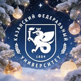 Аватар Телеграм канала: Казанский Федеральный | КФУ