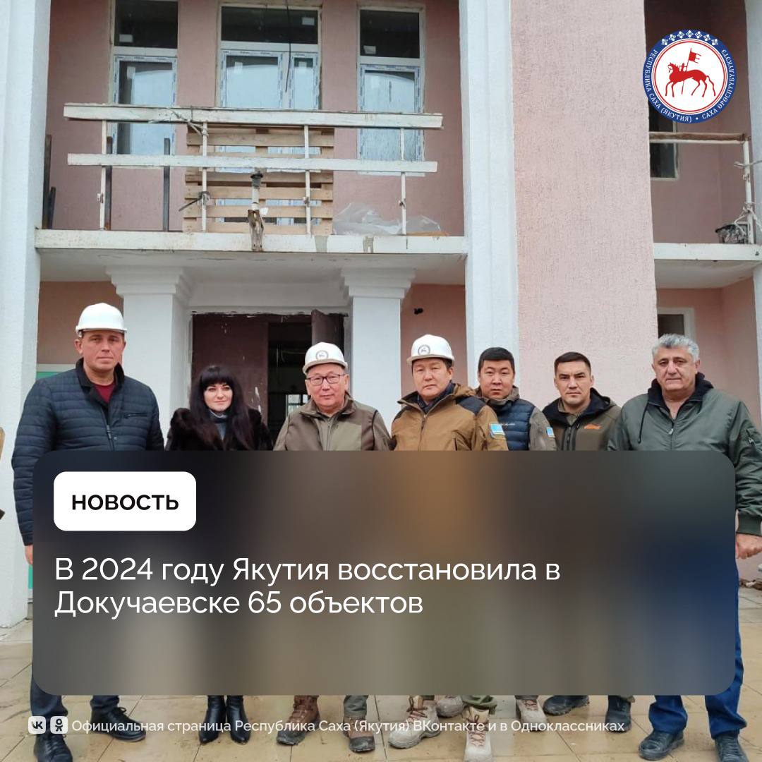 По итогам 2024 года Якутия в полном объеме выполнила запланированные ремонтные работы в подшефном городе Докучаевске Донецкой народной республики.    Как рассказал заместитель республиканской комиссии «Вместе к Победе!», Постоянный представитель Якутии при Президенте России Андрей Федотов, всего восстановлено 65 объектов, из них 53 жилых дома. Установлены около 1 700 окон, в шести домах отремонтированы кровли.  «Кроме того, Якутия продолжает братские отношения с городом Кировское ДНР. Установлены тесные связи между Нерюнгри и Кировским. Мы успешно отработали год в новом подшефном городе Докучавске. Он отличается от Кировского близостью к фронту. В городской округ входит 12 населенных пунктов. От одного из них год назад линия боевого соприкосновения находилась в 7 километрах. Сейчас фронт группировкой «Восток» отодвинут от города. Рабочей группой Якутии выполнены все задачи по ремонтно-восстановительным работам за 2024 год, поставленные Главой Якутии Айсеном Николаевым. Все показатели достигнуты», - сказал Андрей Федотов.    По его словам, в 2025 году в Докучаевском городском округе будет продолжена реконструкция спорткомплекса, бассейна и городского парка.  «В подшефном городе начинается реставрация трех памятников, капитальный ремонт молодежного центра и детского дома творчества», – рассказал о планах работы заместитель республиканской комиссии «Вместе к Победе!».        #ПравительствоЯкутии