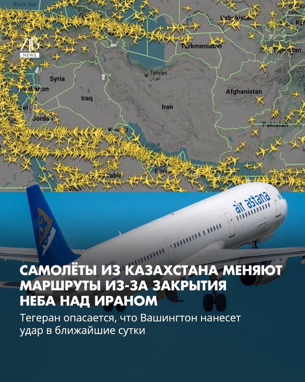 Авиакомпания Air Astana сообщила что некоторые регулярные и чартерные рейсы теперь будут летать в обход воздушного пространства Ирана Речь о направлениях в Шарм эль Шейх Дубай Доху и Медину Пассажиров просят заранее проверять статус рейсов так как из за облета возможны сдвиги по времени вылета и прилета Ранее Иран объявил о закрытии воздушного пространства над страной для большинства полетов на фоне опасений возможных ударов США  Дорогие читатели если вы стали свидетелями каких то событий либо вам нужна информационная помощь то можете отправить информацию видео и фото сюда infoztb или   wa me 77779419900 ztb qaz