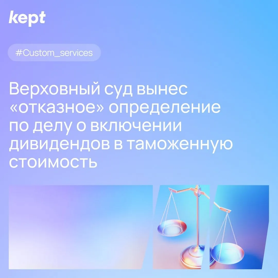 Карт бланш для таможни ВС РФ подтвердил доначисления дивидендов импортеру без анализа обстоятельств ценообразования Верховный суд отказался принимать на рассмотрение жалобу компании доказывавшей что цена сделки со взаимозависимыми поставщиками была рыночной Дело ООО Шотт Фармасьютикал Пэккэджинг В 2024 году производитель подал иск к Брянской таможне о неправомерности включения дивидендов в таможенную стоимость импортных компонентов Первые две инстанции его поддержали   Верховный суд и Минфин ранее подчеркивали что для доначислений таможня должна доказать что стоимость сделки между взаимосвязанными сторонами была нерыночной то есть дивиденды фактически были скрытой частью платы за товар Эти разъяснения позволяли законопослушным участникам ВЭД отстаивать корректность заявляемой таможенной стоимости и не включать в нее дивиденды прокомментировал Forbes Михаил Комаров Но кассация решила иначе для доначислений достаточно установить факт выплаты или распределения дивидендов Рассмотрение ВС РФ подобной категории дел по существу имеет важное значение для формирования правоприменительной и судебной практики так как таможенные органы продолжают активно включать перечисляемые за рубеж дивиденды в таможенную стоимость импортируемых товаров с последующим доначислением таможенных пошлин и налогов Михаил Комаров руководитель группы Kept по оказанию услуг в области таможенного регулирования Вопрос включения дивидендов в таможенную стоимость требует дополнительного правового регулирования в т ч путем принятия правового акта на уровне Евразийской экономической комиссии Это могли бы быть рекомендации ЕЭК в части дивидендов например о применении пп 3 п 1 ст 40 Таможенного кодекса Добросовестные участники ВЭД остро нуждаются в позитивном сигнале от Верховного Суда в части демонстрации того что есть предусмотренная законом возможность доказывать таможенным органам и судам отсутствие нарушений таможенного законодательства Customs services