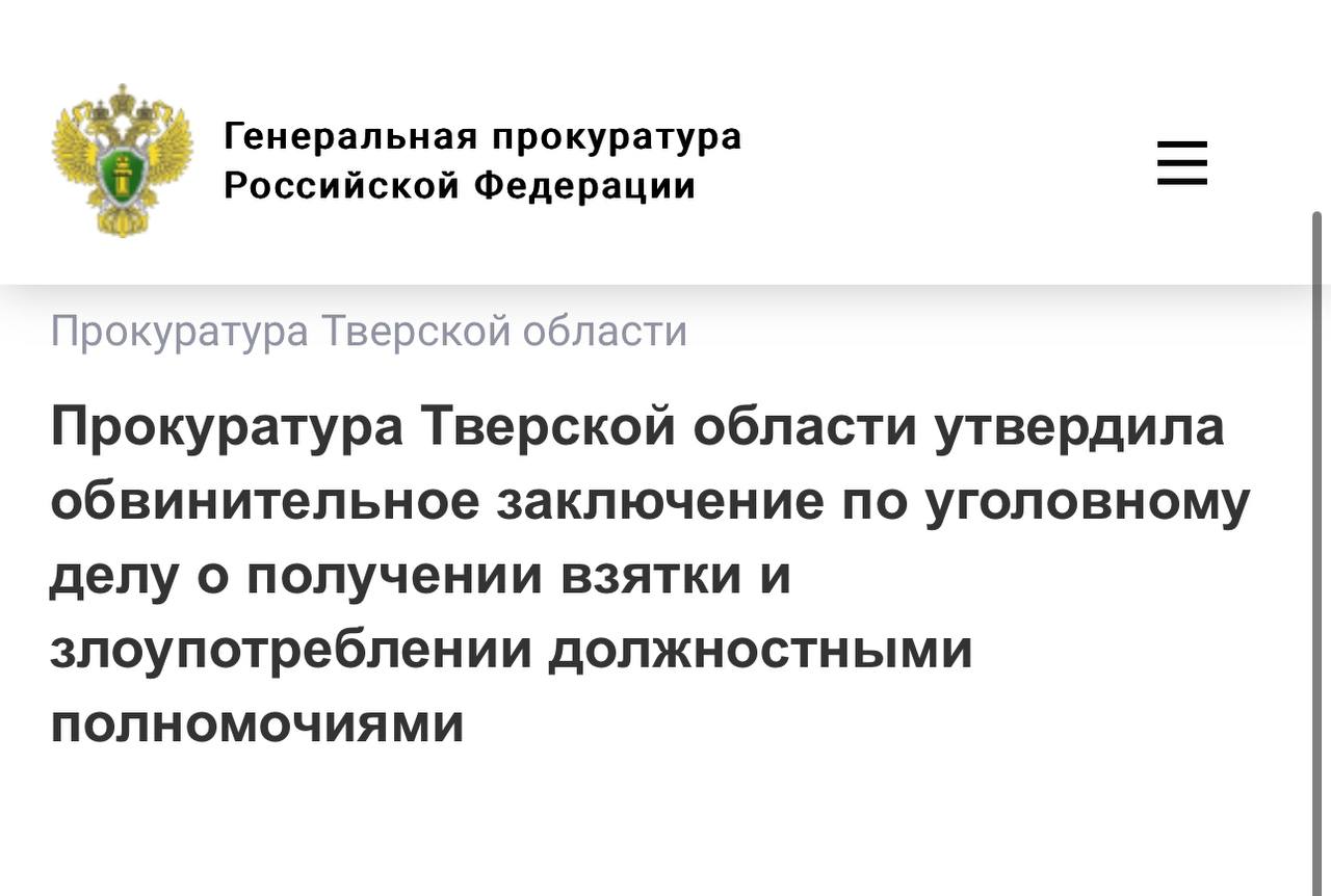 Прокуратура Тверской области утвердила обвинительное заключение по уголовному делу в отношении бывшего директора государственного казенного учреждения Тверской области «Центр организации дорожного движения». Он обвиняется по ч. 6 ст. 290 УК РФ получение взятки в особо крупном размере , ч. 1 ст. 285 УК РФ злоупотребление должностными полномочиями , ч. 4 ст. 33, ч. 1 ст. 173.1 УК РФ подстрекательство к незаконному образованию юридического лица . По версии следствия, в период с июля по декабрь 2023 года обвиняемый через посредника получил от предпринимателя более 6 млн рублей за общее покровительство юридическому лицу при исполнении контракта. Кроме того, с целью извлечения финансовой прибыли и снижения расходов подконтрольной ему коммерческой организации на выполнение работ по монтажу оборудования автоматической фото-видеофиксациинарушений правил дорожного движения и видеодетекторов транспорта обвиняемый привлекал к указанной деятельности силы и средства государственного казенного учреждения Тверской области «Центр организации дорожного движения». Во избежание возможного конфликта интересов при осуществлении деятельности коммерческой организации обвиняемый, будучи директором казенного учреждения, с целью дальнейшего извлечения прибыли уговорил сожительницу представить в налоговую службу данные, влекущие внесение в ЕГРЮЛ сведений о ней как о генеральном директоре и единственном учредителе коммерческой организации. На счета подконтрольных обвиняемому коммерческих организаций судом наложен арест на общую сумму свыше 60 млн рублей. Преступная деятельность была пресечена сотрудниками УФСБ России по Тверской области. Уголовное дело будет направлено в Мещанский районный суд г. Москвы для рассмотрения по существу.