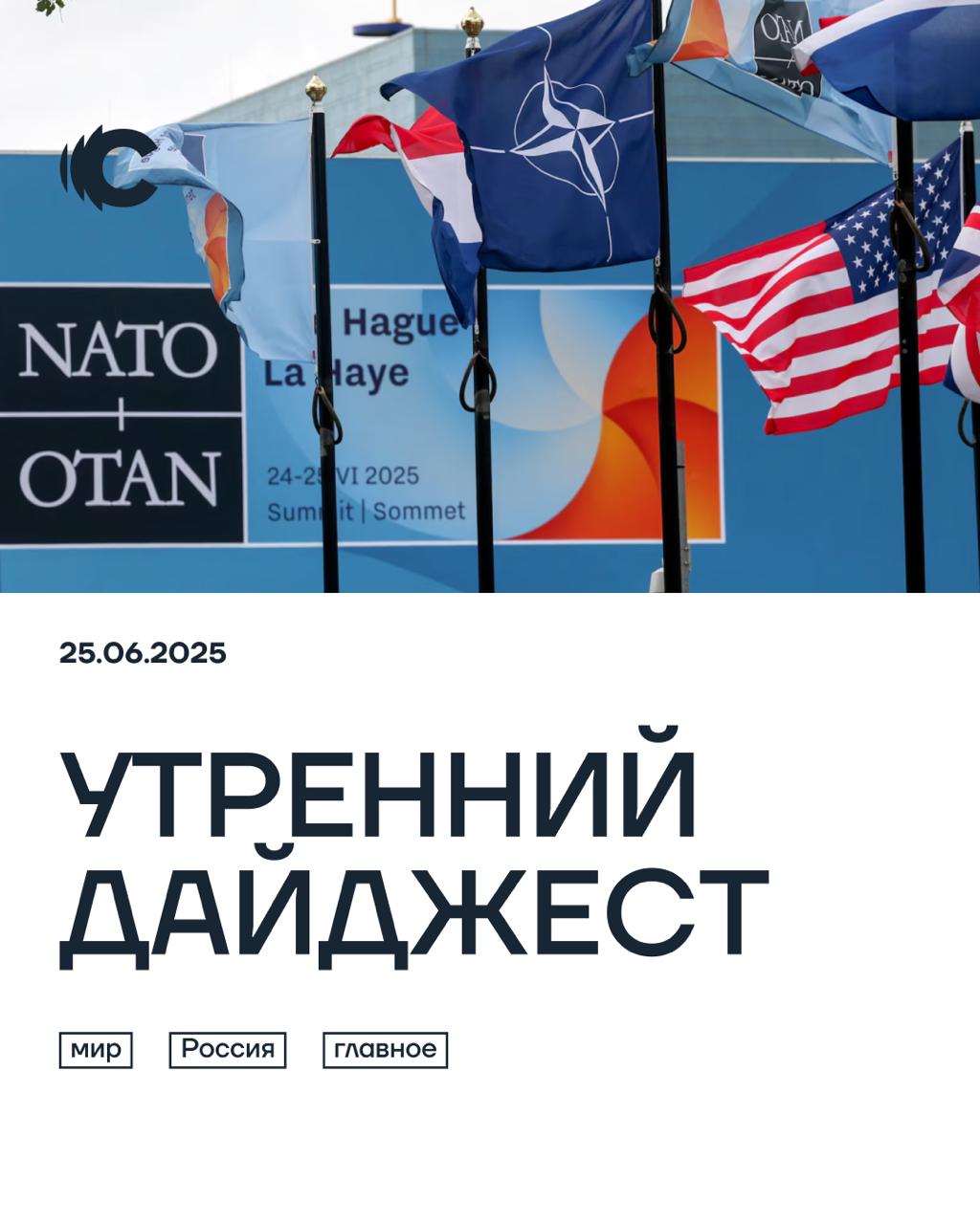 25 июня. Главное к этому часу Минобороны России заявило, что ночью было сбито 18 украинских беспилотников. Врио губернатора Ростовской области Юрий Слюсарь сообщил, что в Таганроге пострадал стадион «Форт Арена» — там загорелась крыша и обрушилась одна из стен. Позже он уточнил, что на самом деле речь идет о спорткомплексе «Авангард». Информации о пострадавших во время атак нет. В результате российского удара по Днепру 24 июня число погибших увеличилось до 18 человек. Об этом сообщил глава Днепропетровской области Сергей Лысак. По его словам, общее число пострадавших приближается к 300. Американские удары по Ирану не уничтожили ядерные объекты страны, а лишь замедлили ее ядерную программу на несколько месяцев. Об этом сообщили CNN и The New York Times, ссылаясь на данные американской военной разведки. Дональд Трамп назвал эти сообщения ложными, а сами авиаудары — одними из самых успешных в истории. В Гааге стартовал саммит НАТО. По сообщениям корреспондентов, во вторник в закрытом режиме представители стран обсуждали будущее оборонной стратегии альянса, роль США в нем и перспективы членства Украины. Сегодня в рамках саммита запланирована личная встреча Дональда Трампа с президентом Украины Владимиром Зеленским, сообщил источник в Белом доме, на которого ссылается Politico. На фото — место проведения саммита НАТО в Гааге / Reuters