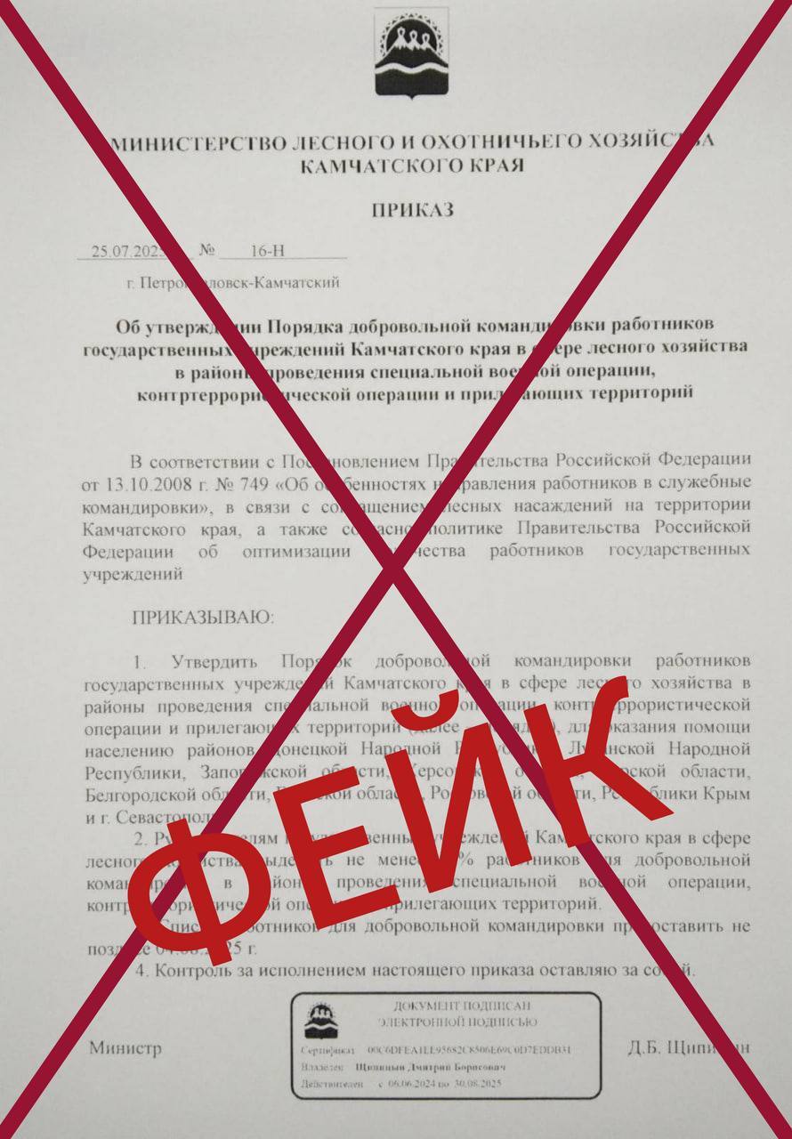 В Минлесохоты назвали фейком информацию об отправке сотрудников в зону СВО  Граждан просили доверять только официальным источникам  Министерство лесного и охотничьего хозяйства Камчатского края отреагировало на появление в сети приказа о добровольной командировке работников в районы проведения специальной военной операции. В ведомстве заявили, что такого приказа не существует, передаёт ИА «Камчатское время». Подробности по ссылке: