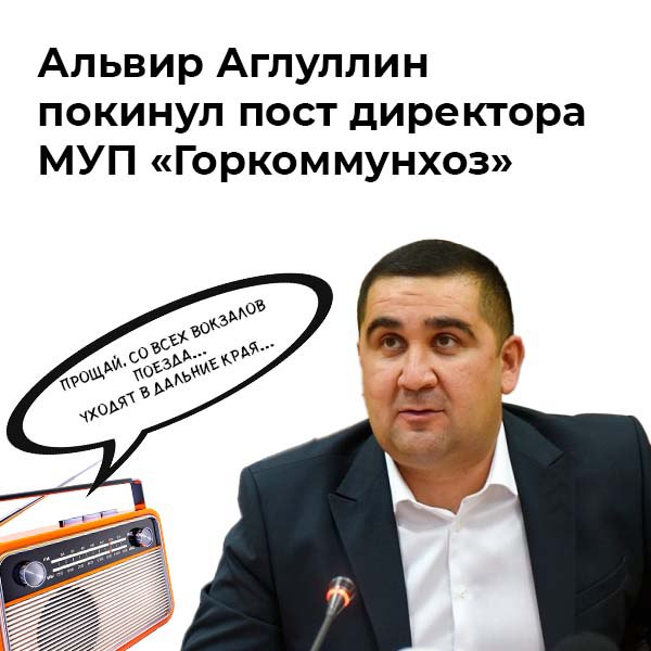 Автобусы осиротели! Руководитель муниципального предприятия «Горкоммунхоз» Альвир Аглуллин покинул занимаемую должность! Как отметил сегодня на аппаратном совещании мэр Наиль Магдеев, причина – «переход на другую работу». Куда именно ушел бывший топ-менеджер «Горкоммунхоз», мэр не уточнил. Альвир Аглуллин пополнил ряды муниципальных управленцев летом 2021-го года, до этого занимался предпринимательской деятельностью в Буинске. Под конец прошлого года деятельностью МУП заинтересовались силовики. Поддержи канал Подкинь новостей