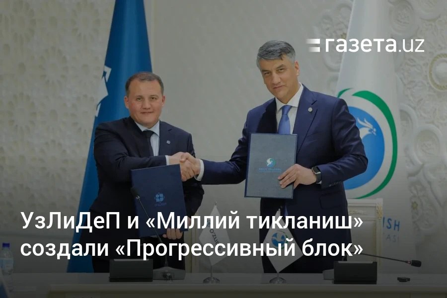 Фракции УзЛиДеП и «Миллий тикланиш» объединились в «Прогрессивный блок». Он будет включать 93 депутата и сформирует большинство в парламенте. Цель создания блока — добиться эффективной реализации программных целей и задач партий, а также продолжить реформы, инициированные президентом Узбекистана. Telegram Instagram YouTube