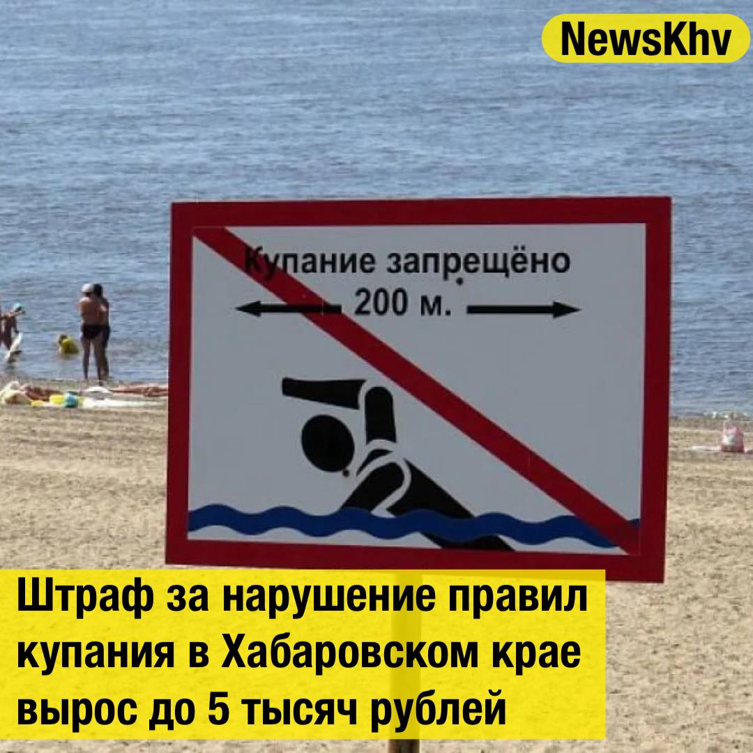 Штраф за нарушение правил купания в Хабаровском крае вырос до 5 тысяч рублей   В Хабаровском крае ужесточили меры ответственности за нарушение правил купания, теперь за плавание в запрещённых местах и игнорирование знаков «Купаться запрещено» предусмотрен штраф в размере 5 тысяч рублей.   Принятый Законодательной думой региона закон направлен на обеспечение безопасности, так как с начала лета утонули 25 человек.  Штрафы увеличены для предотвращения нарушений, ранее нарушители платили от 500 до 1 тысячи рублей.  В Хабаровском крае до конца лета будут проводиться патрулирования мест, где граждане могут стихийно купаться. О любых опасных для жизни и здоровья ситуациях жителей просят сообщать по номеру «112».  Источник:      - подписывайтесь на NewsKhv