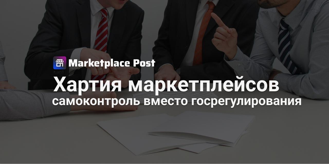 Маркетплейсы берут курс на саморегулирование Крупные площадки готовят документ о саморегулировании чтобы снизить риск жёсткого госрегулирования в рамках нового закона о платформенной экономике По информации участников рынка в документ могут войти правила по удалению контрафакта созданию реестра операторов и запуску системы досудебного рассмотрения жалоб Также обсуждаются ограничения на инвестиции маркетплейсов в скидки чтобы не допустить монополизации рынка Замначальника экспертного управления президента Александр Вилинов на ВЭФ назвал инициативу условной хартией рынка и уточнил что за нарушение правил площадкам могут грозить штрафные отчисления в компенсационный фонд Wildberries Ozon и ЯндексМаркет подтвердили участие в подготовке документа но детали пока не раскрывают Ассоциация цифровых платформ рассчитывает представить проект уже к 1 декабря Ранее зампред правительства Дмитрий Григоренко подчеркивал Отсутствие регулирования не является синонимом свободы а скорее означает отсутствие понятных для всех участников процесса правил Представители Ассоциации компаний интернет торговли отмечают что отрасль уже имеет опыт саморегулирования но без участия всех игроков рынок рискует получить правила написанные исключительно под интересы площадок Как думаете сможет ли саморегулирование реально защитить продавцов и покупателей или маркетплейсы используют его чтобы минимизировать влияние государства ProMarketplace