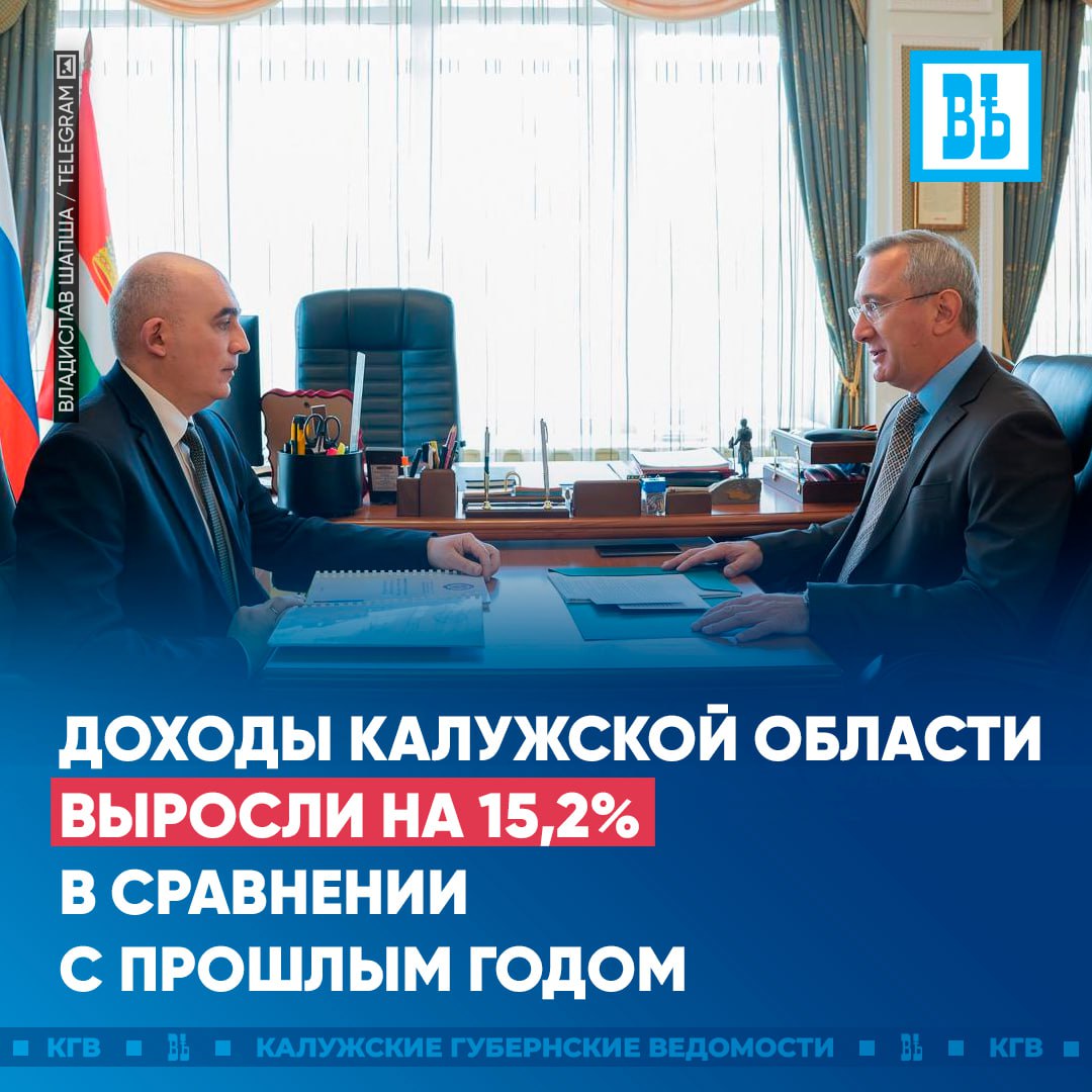 Доходы Калужской области выросли на 15 2 в сравнении с прошлым годом Такие данные были составлены по итогам 8 месяцев 2025 года Основные источники налог на прибыль и налог на доходы физических лиц Это говорит о том что бизнес развивается растёт стабильно выплачивает налоги подчеркнул губернатор Владислав Шапша Сегодня он провел встречу с руководителем Управления Федеральной налоговой службы по Калужской области Андреем Ламакиным Обсудили главные приоритеты регионального бюджета который сейчас формируется на следующие 3 года Полное и своевременное обеспечение социальных расходов Помощь стране в выполнении задач СВО Исполнение всех наших обязательств по реализации национальных проектов Такие задачи ставит Президент Уверен что ресурсами для их выполнения регион будет обеспечен Залог этого высокий уровень нашего взаимодействия с налоговыми органами отметил Владислав Шапша Подписаться Прислать новость