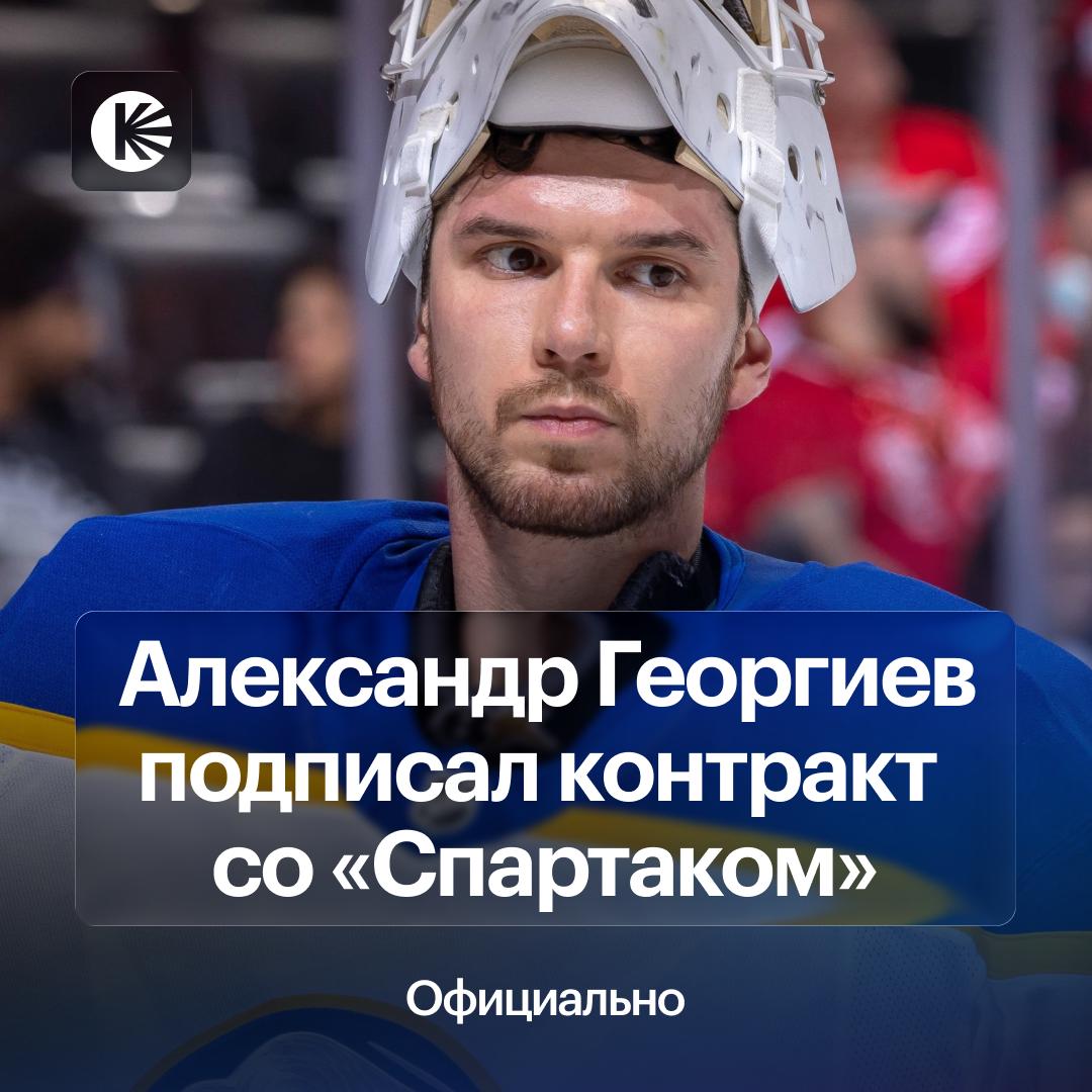 АЛЕКСАНДР ГЕОРГИЕВ ИГРОК СПАРТАКА Голкипер заключил соглашение с красно белыми сроком на два года Александр провел 303 встречи в НХЛ выступая за Рейнджерс Колорадо и Сан Хосе а регулярку 2025 26 начал в фарм клубе Баффало В КХЛ у голкипера пока ни одного матча Усиление для Спартака Однозначно Посмотрим hockeyonkp