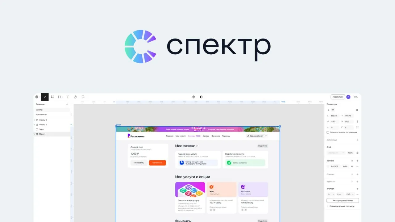 В Ростелекоме разработали российский аналог Figma известного инструмента для дизайна интерфейсов сайтов презентаций и других форматов Сейчас продукт под названием Спектр находится на стадии закрытого бета тестирования Он уже внесен в реестр отечественного ПО Создатели отмечают что Спектр подойдет для госучреждений и компаний критической информационной инфраструктуры Больше новостей в Daily News VK